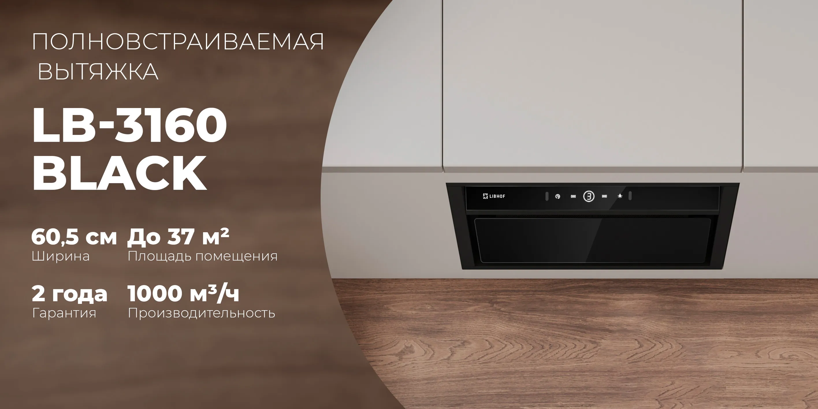 Полновстраиваемая вытяжка lb-3160-black