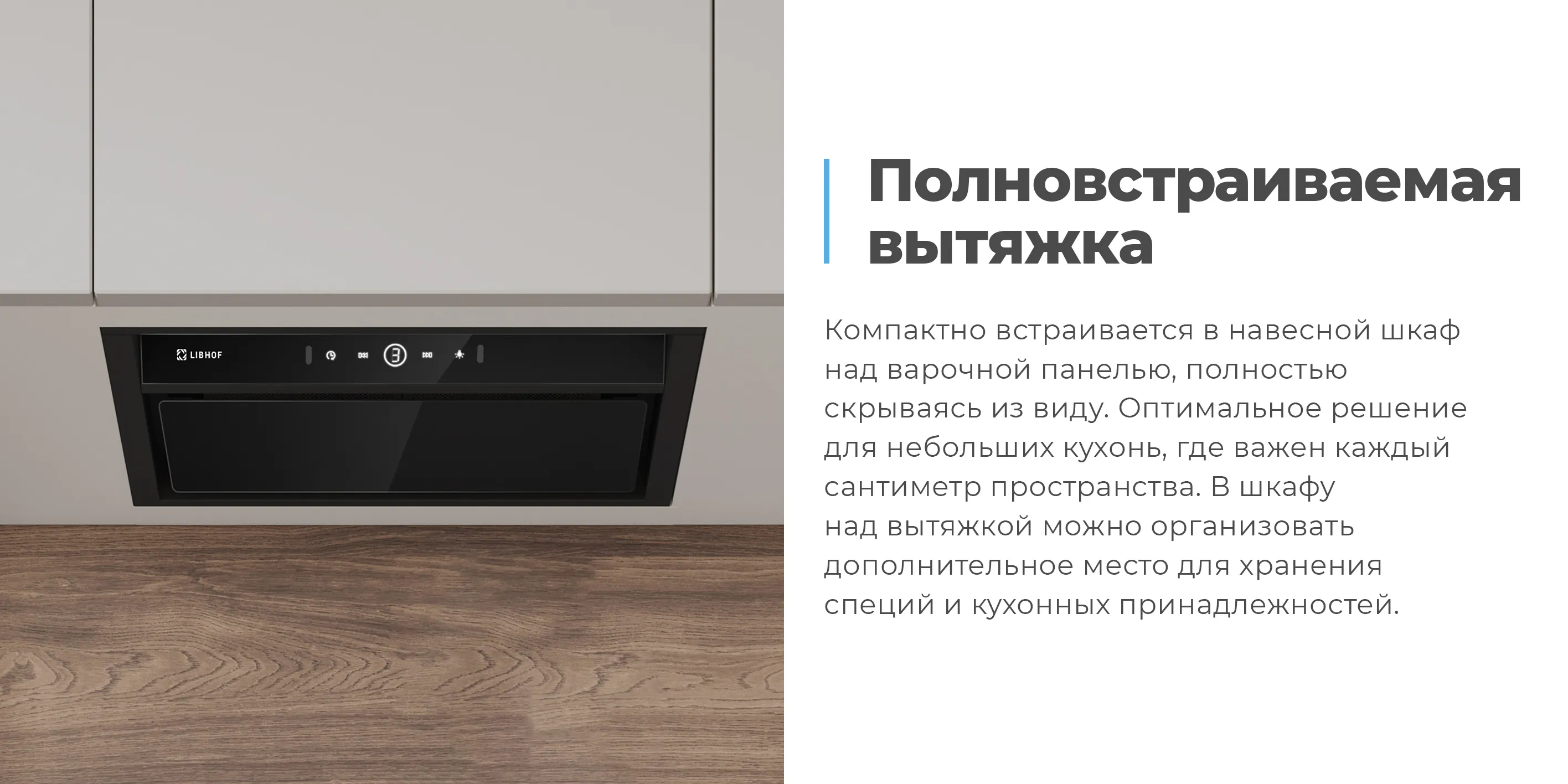 Полновстраиваемая вытяжка