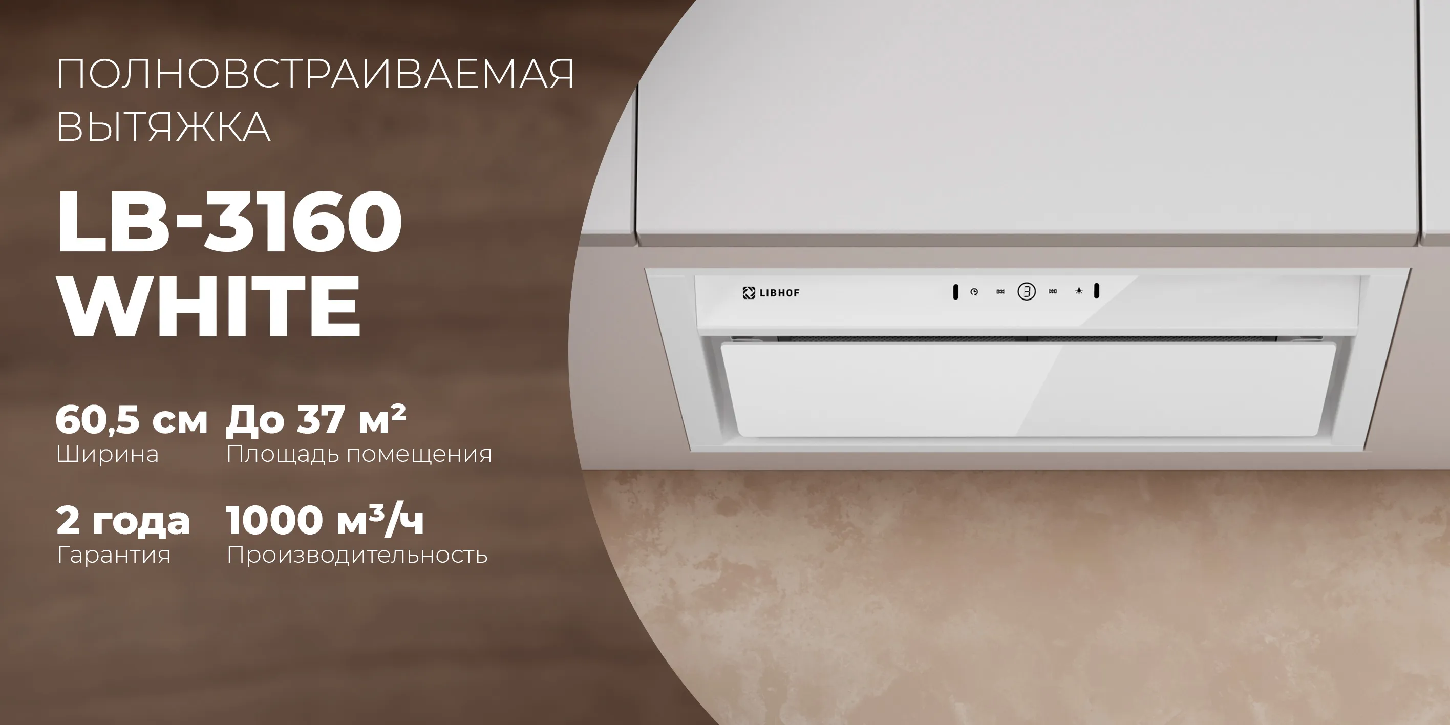 Полновстраиваемая вытяжка lb-3160-white