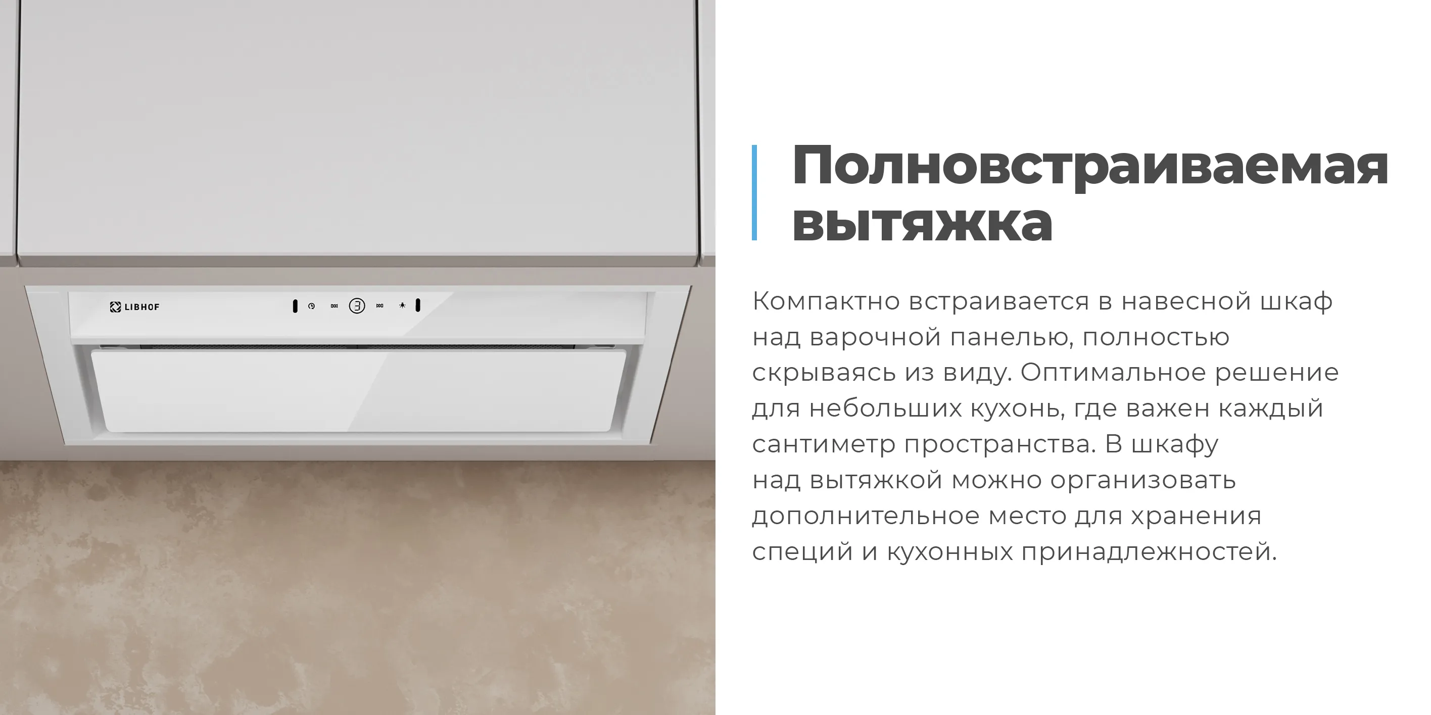 Полновстраиваемая вытяжка