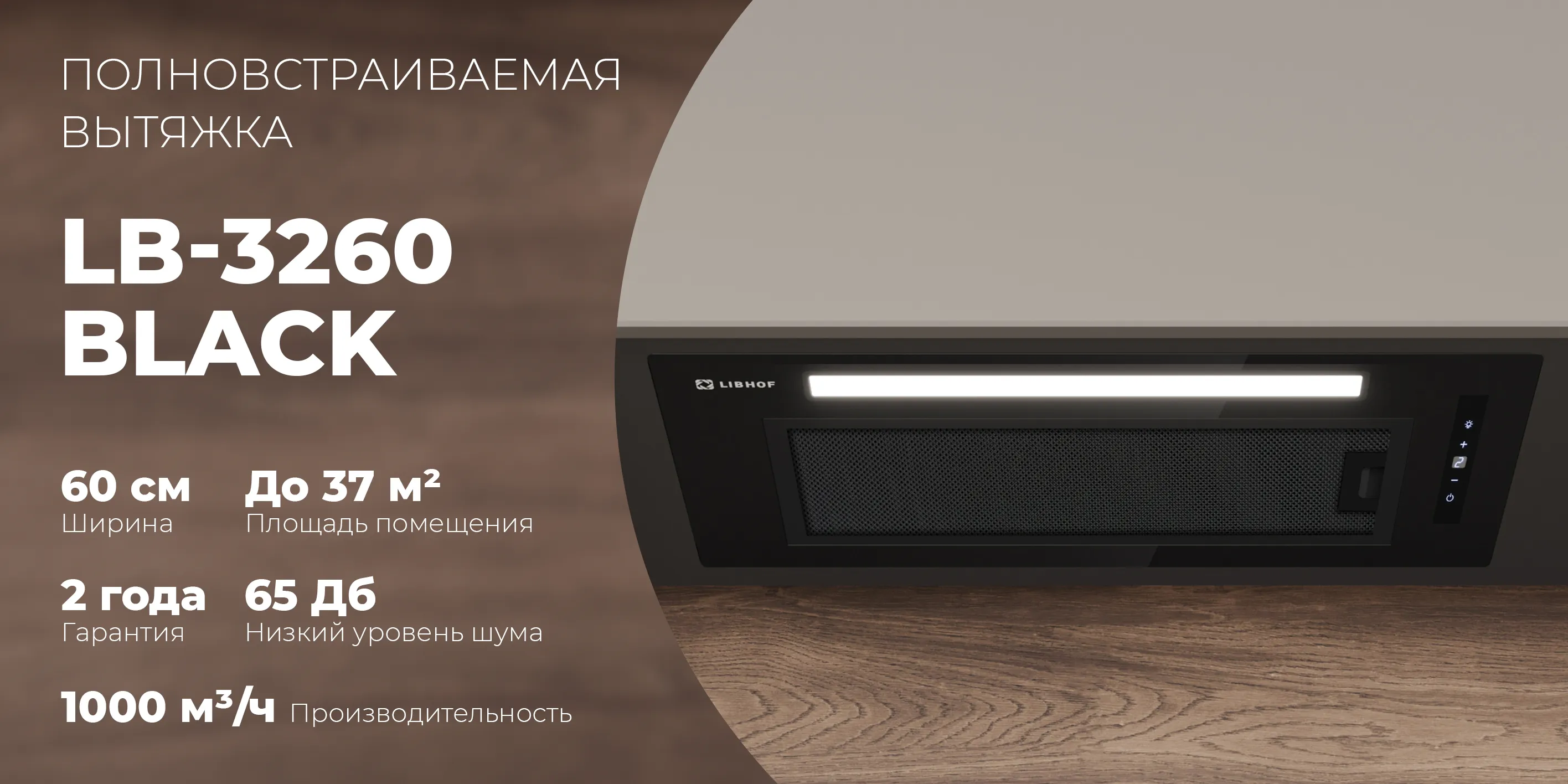 Полновстраиваемая вытяжка lb-3260-black