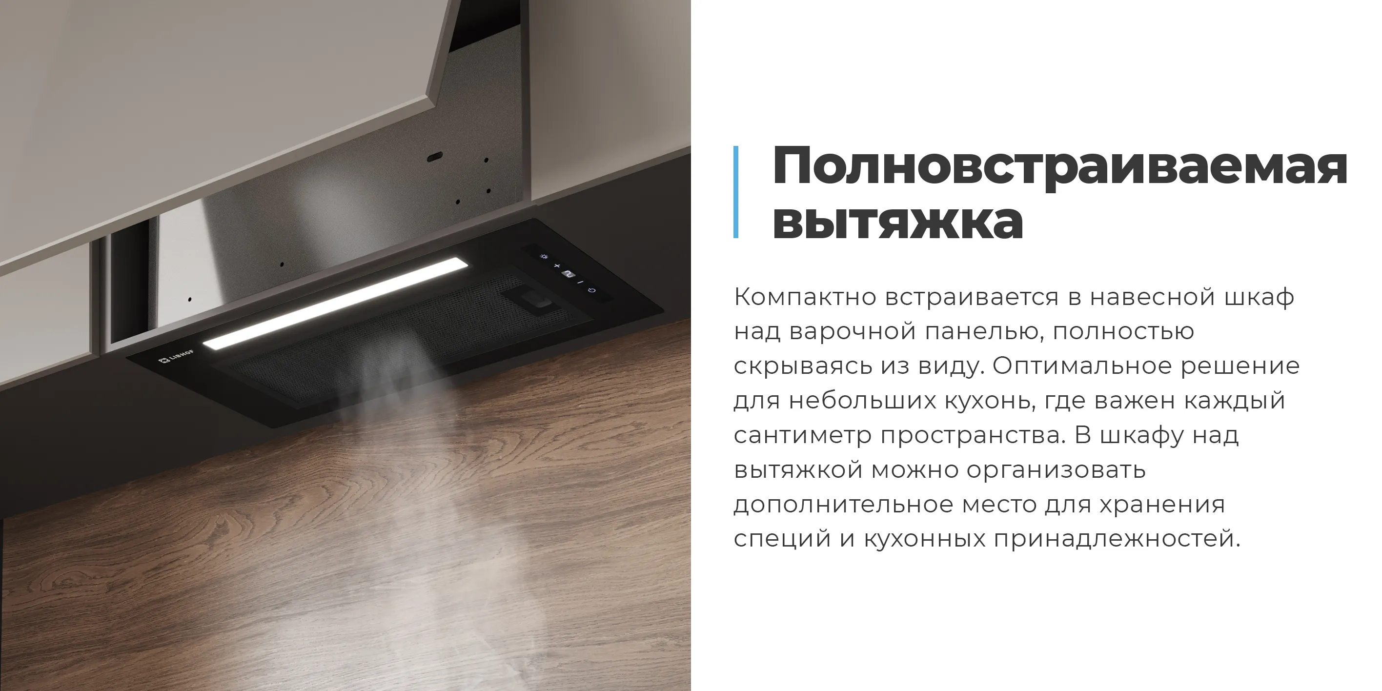 Полновстраиваемая вытяжка