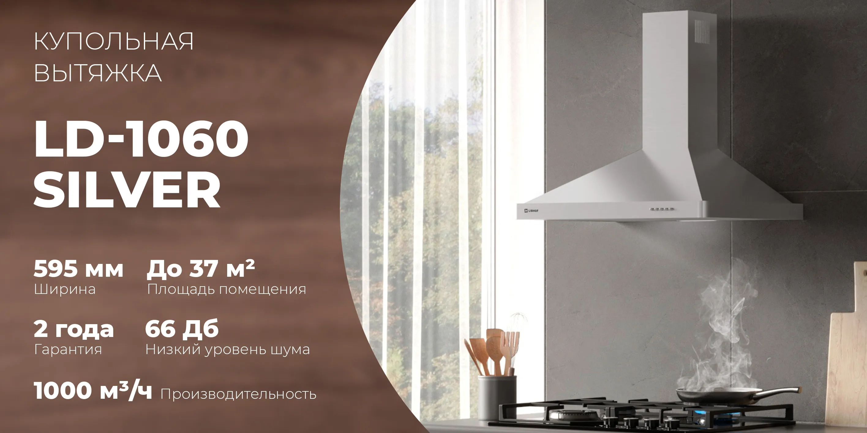 Купольная вытяжка ld-1060-silver