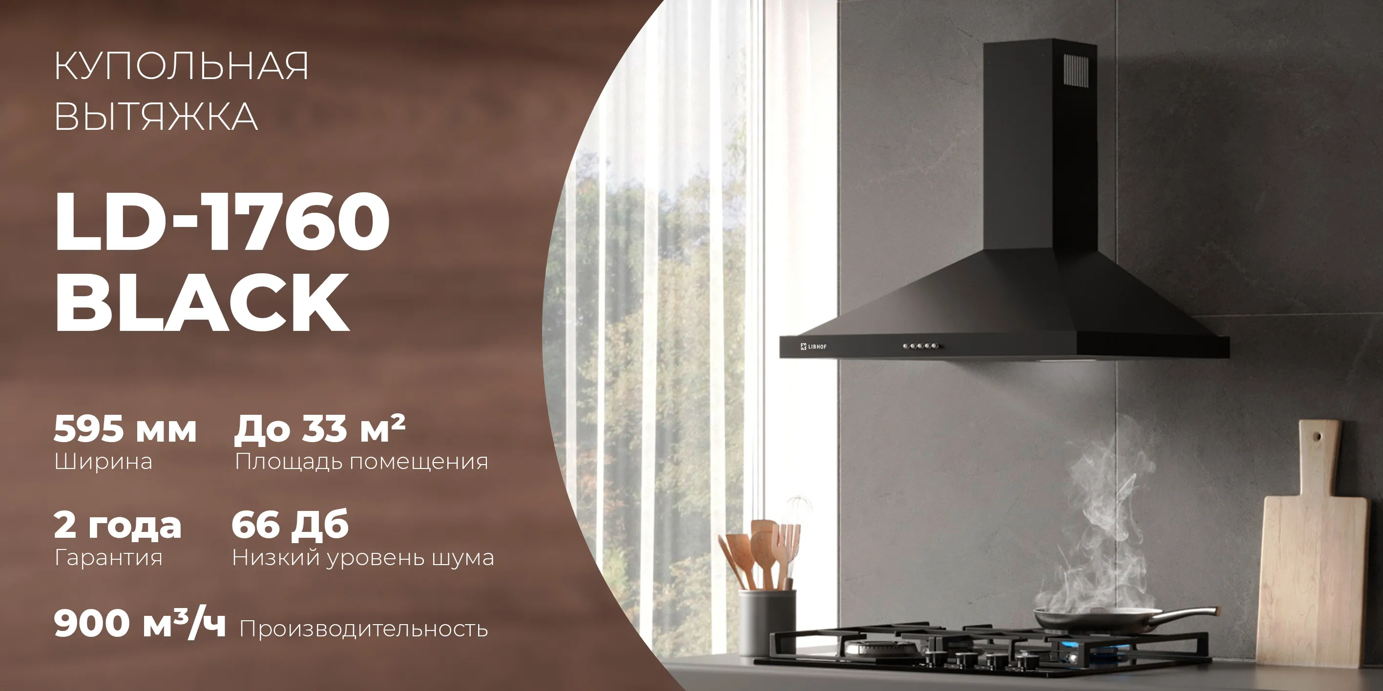 Купольная вытяжка ld-1760-black