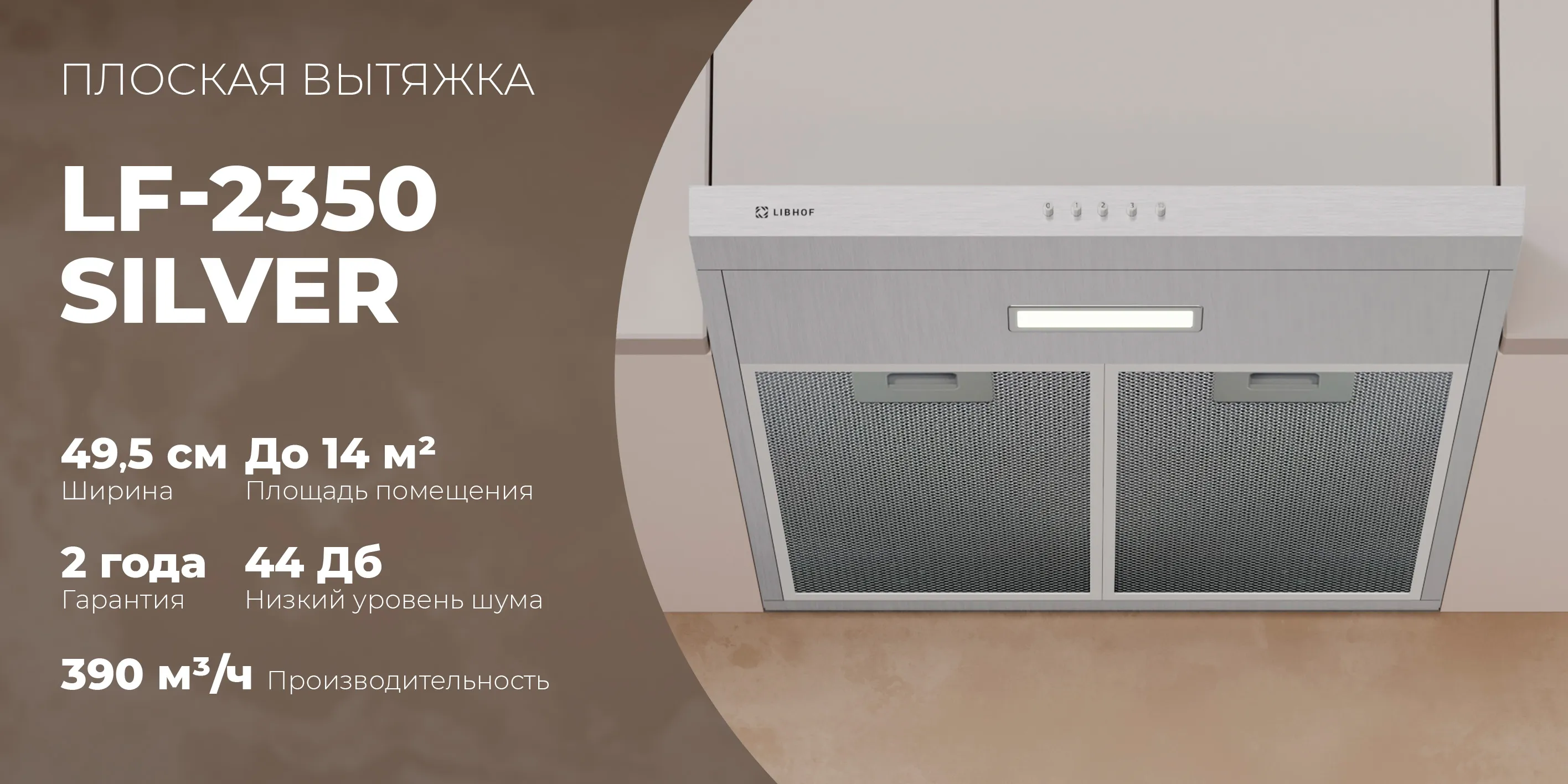 Плоская вытяжка lf-2350-silver