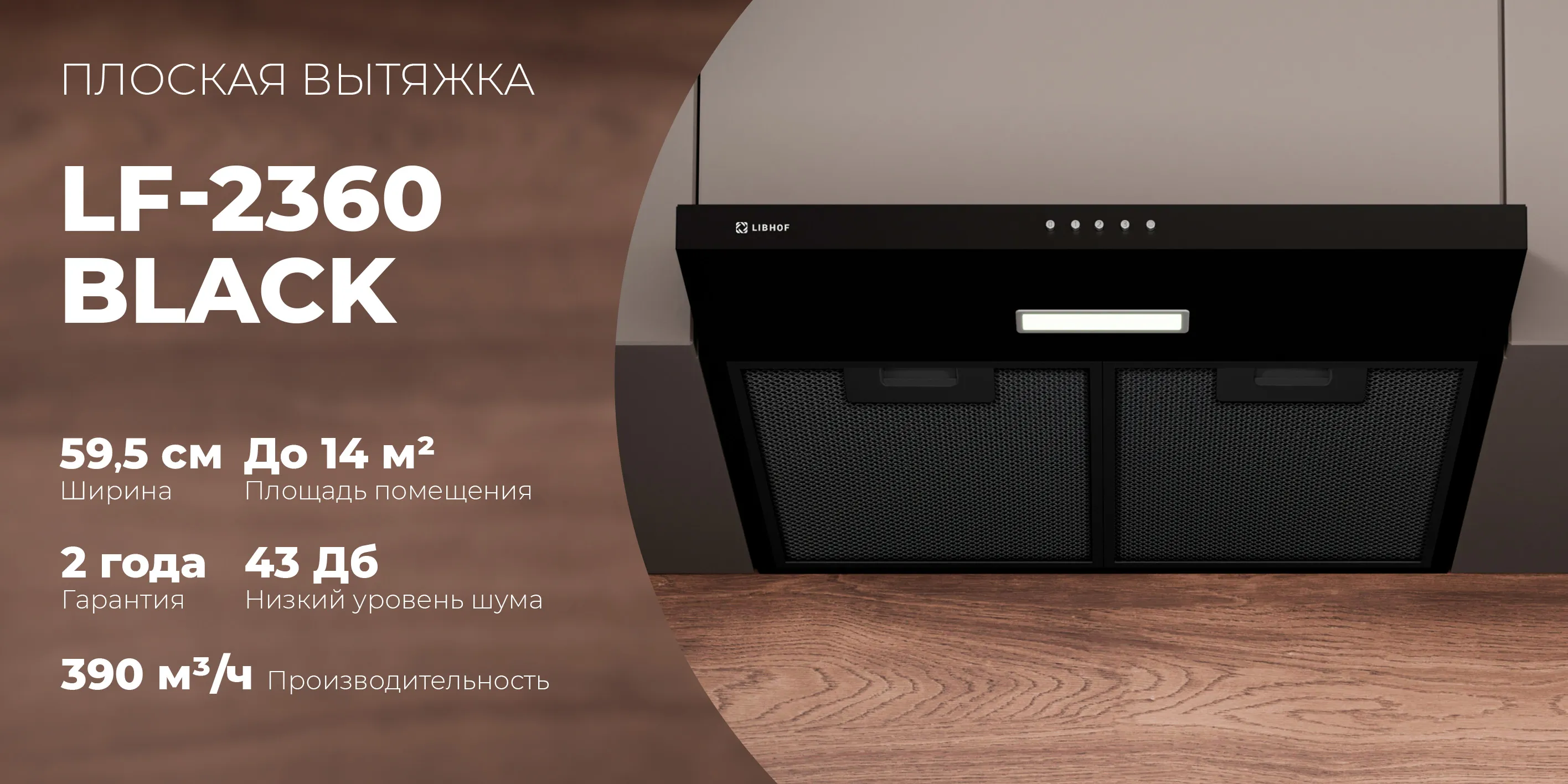 Плоская вытяжка lf-2360-black