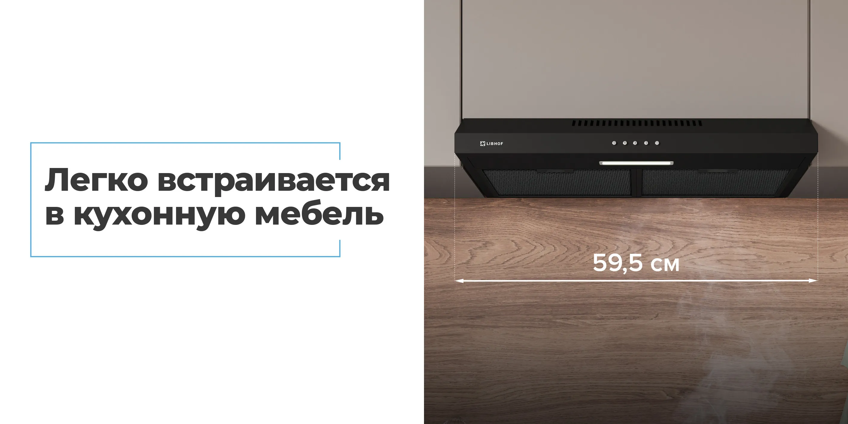 Легко встраивается в кухонную мебель