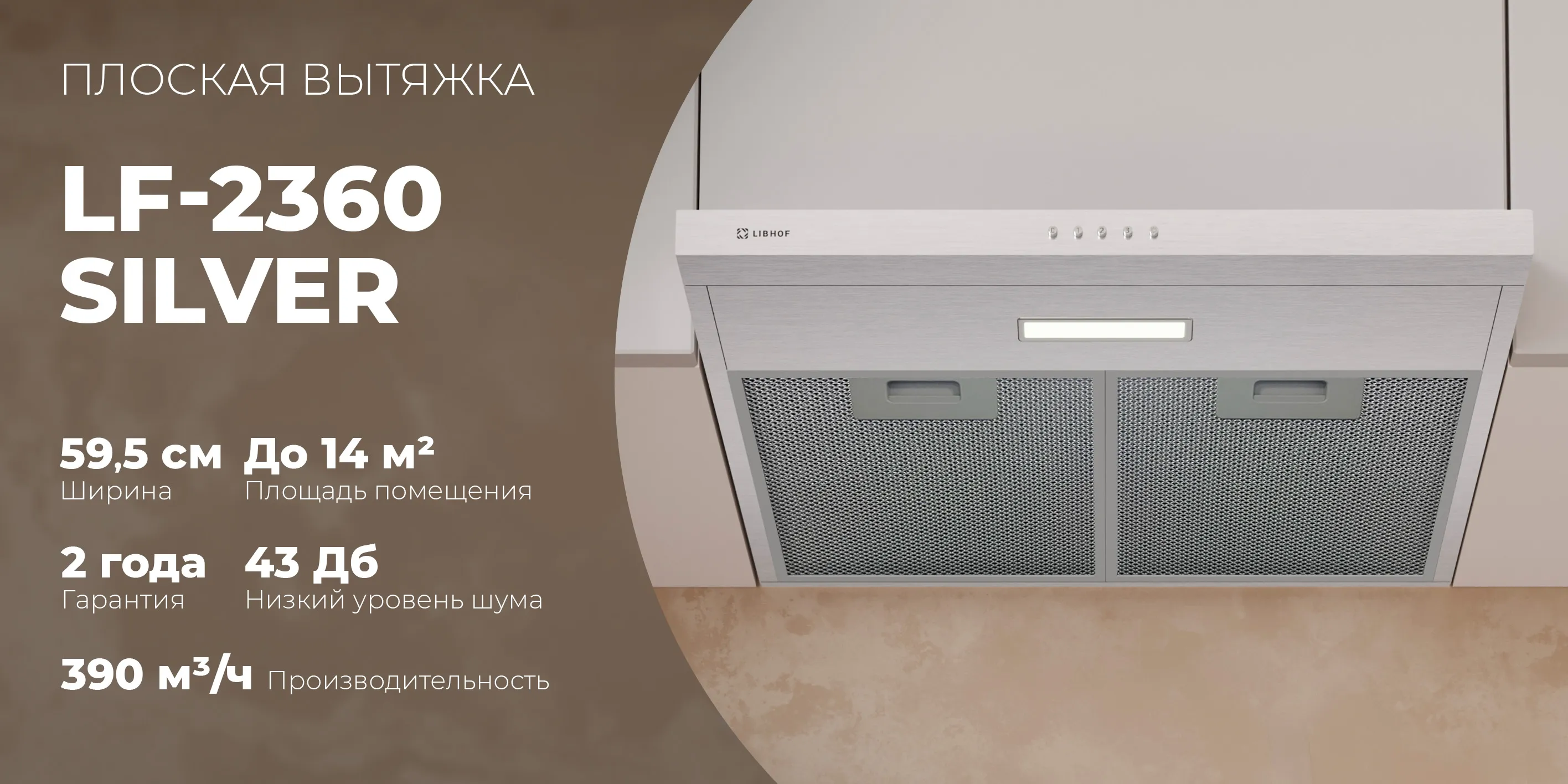 Плоская вытяжка lf-2360-silver