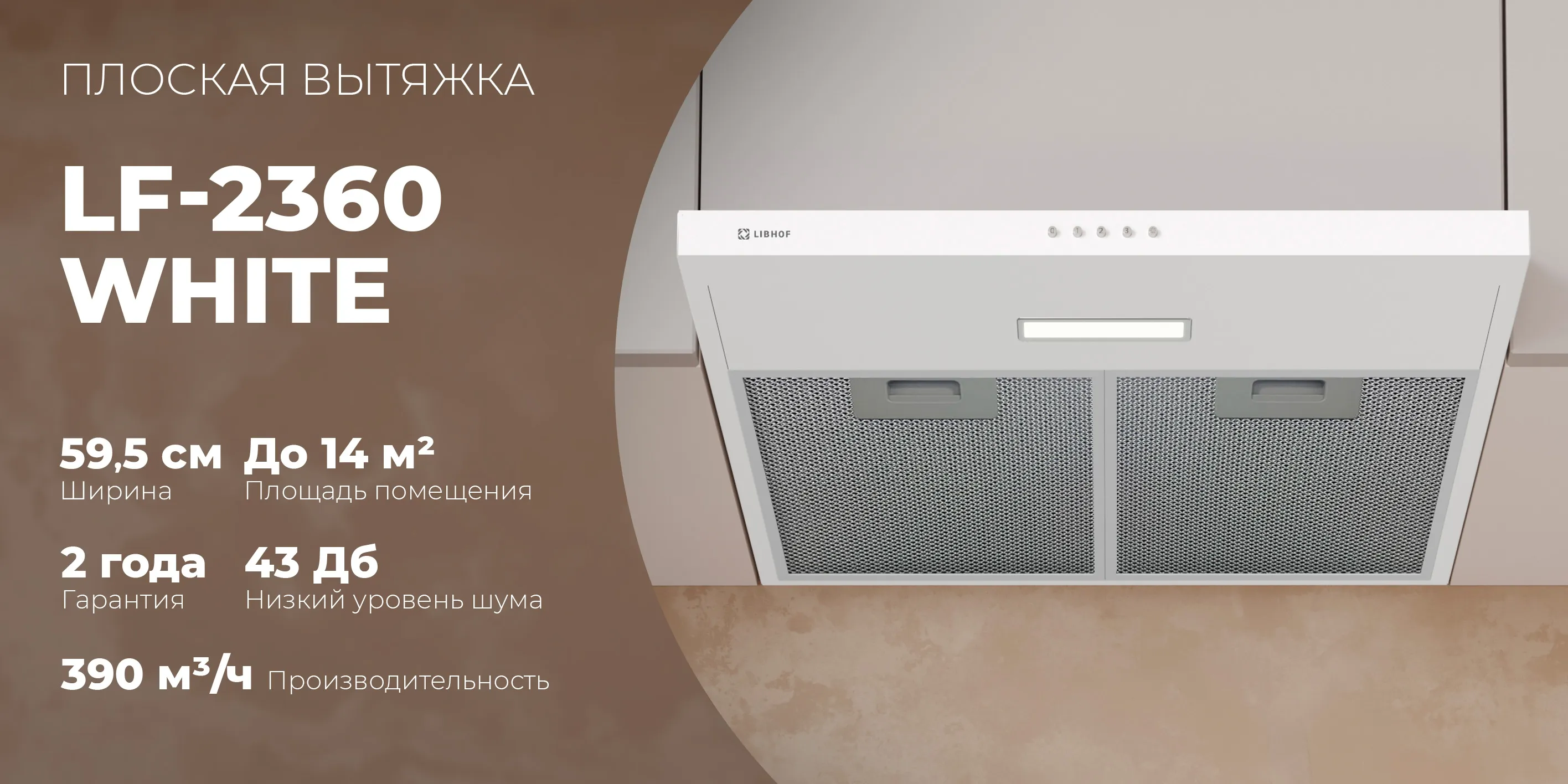 Плоская вытяжка lf-2360-white