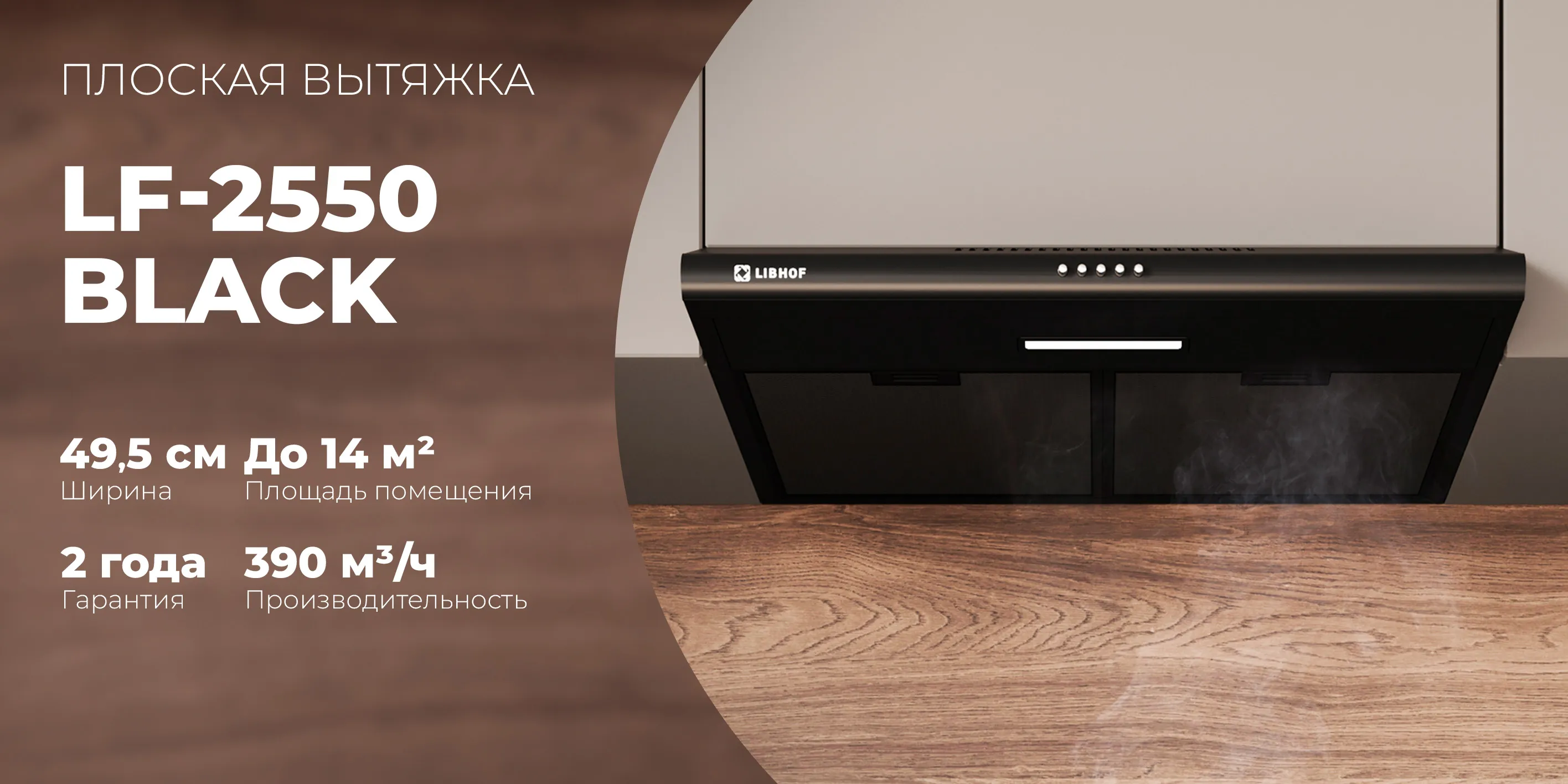Плоская вытяжка lf-2550-black