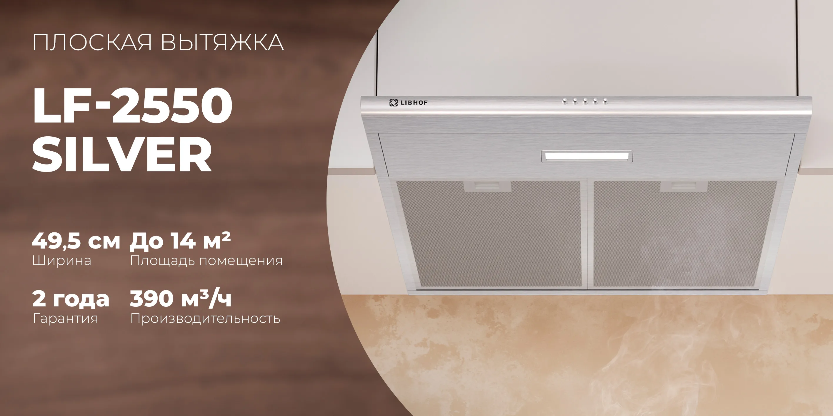 Плоская вытяжка lf-2550-silver