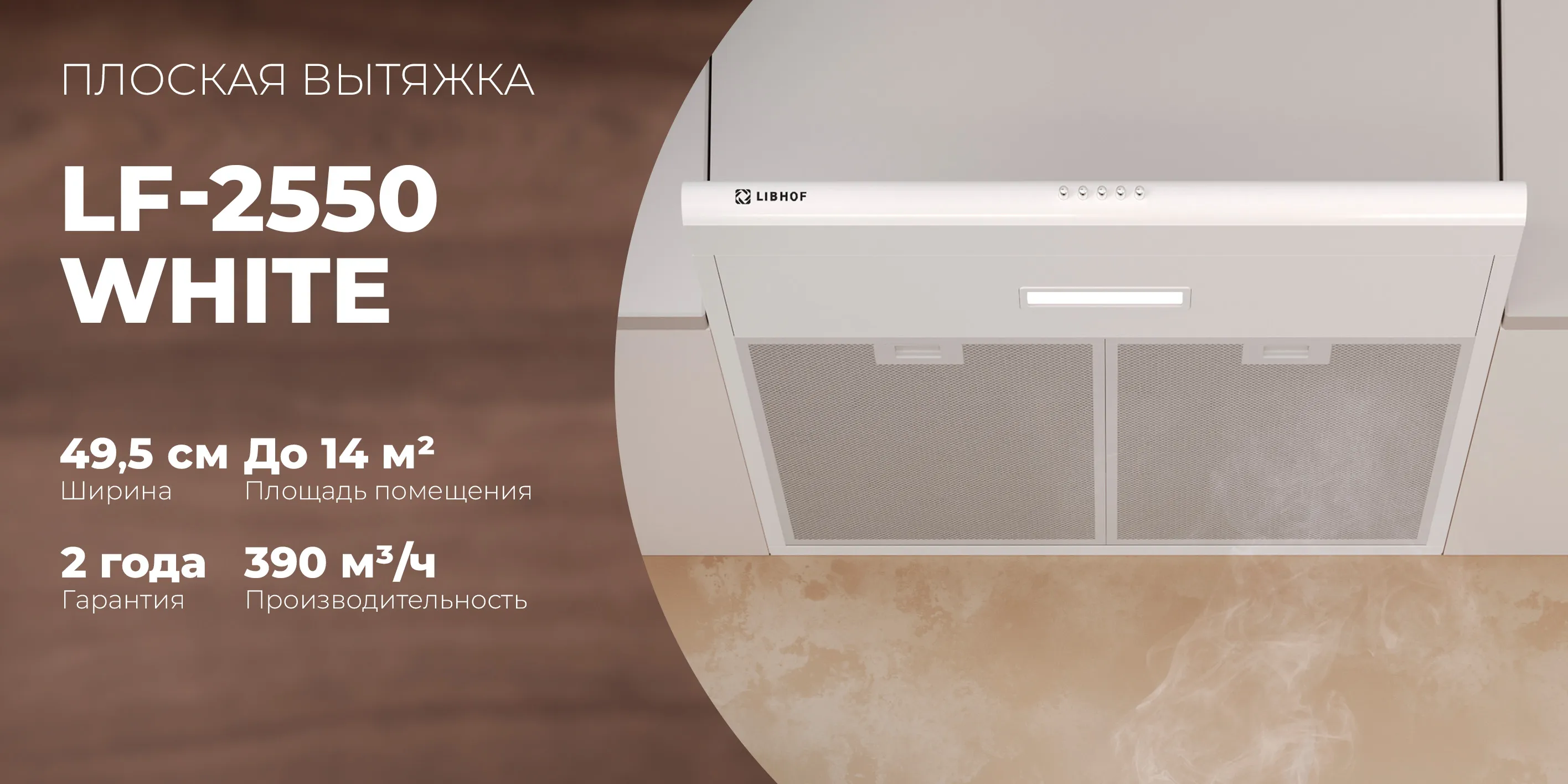 Плоская вытяжка lf-2550-white