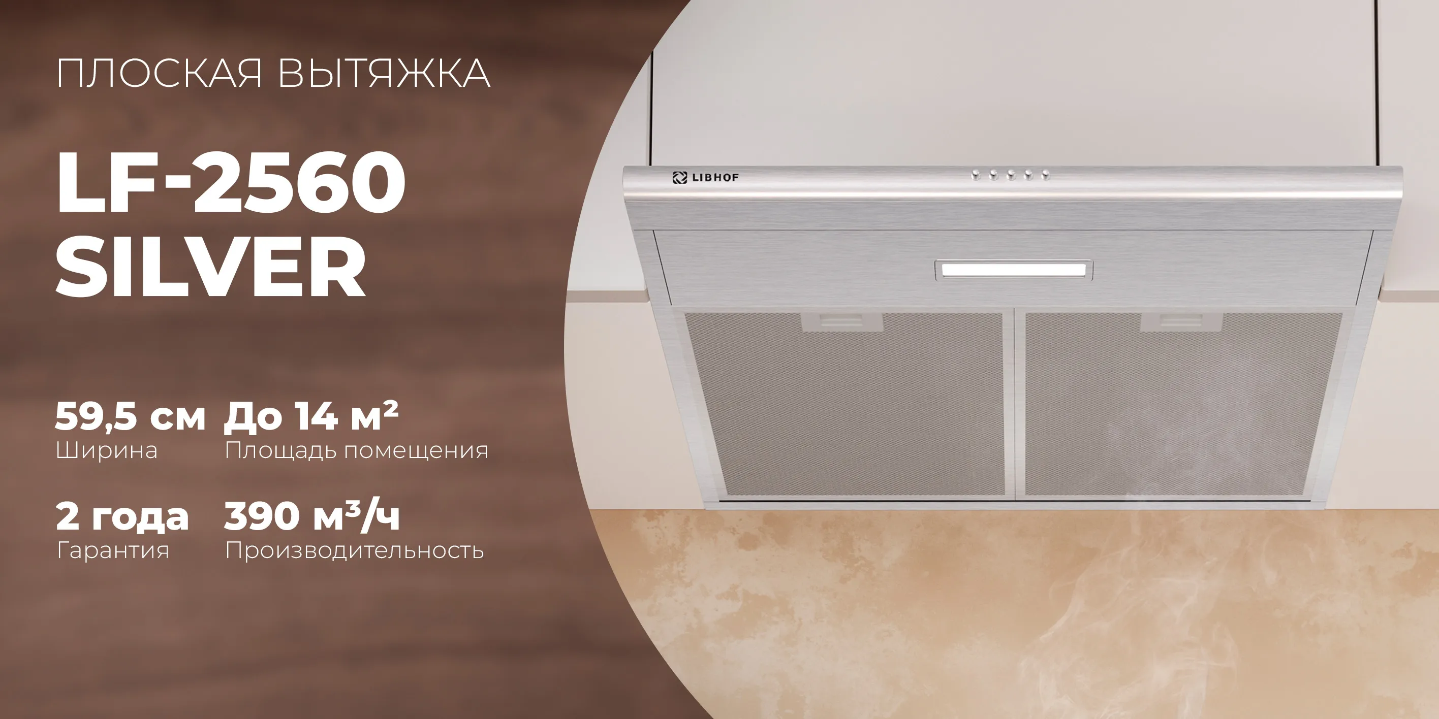Плоская вытяжка lf-2560-silver