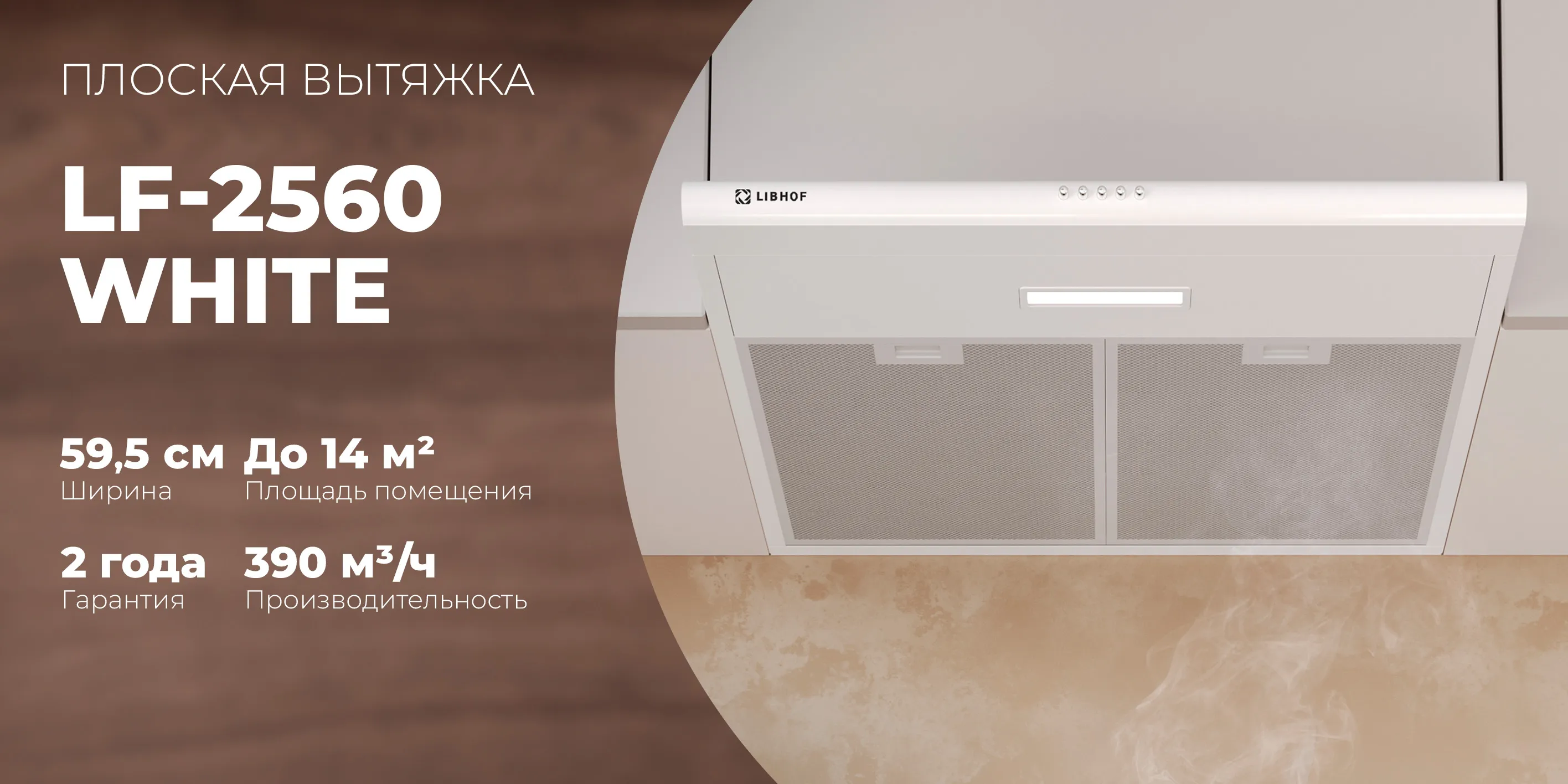 Плоская вытяжка lf-2560-white
