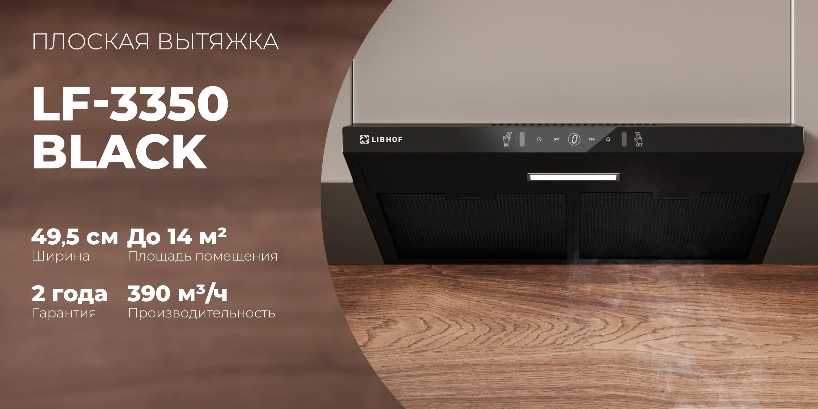 Плоская вытяжка lf-3350-black