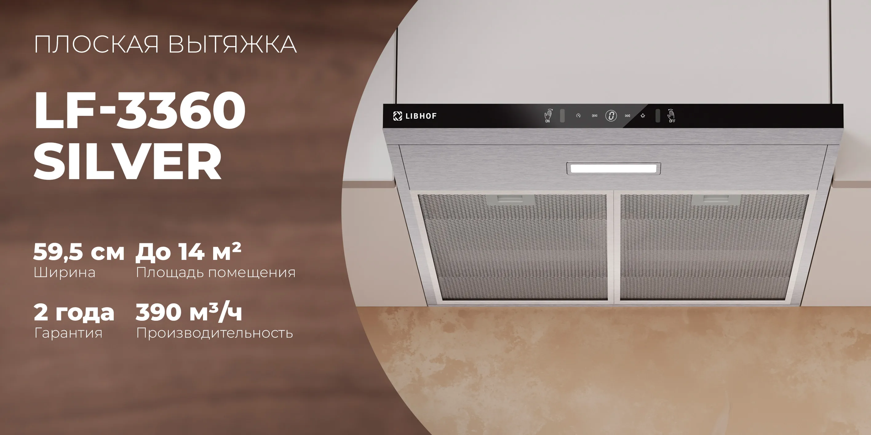 Плоская вытяжка lf-3360-silver
