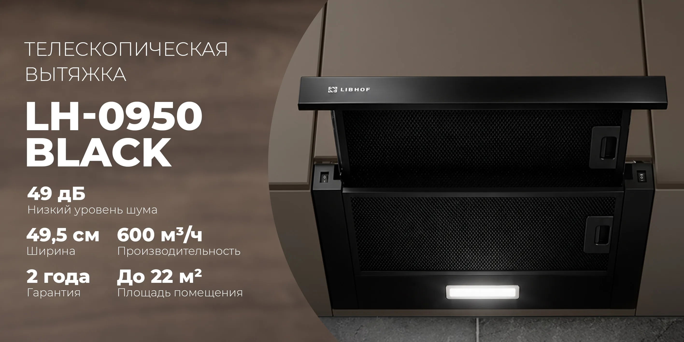 Телескопическая вытяжка lh-0950-black