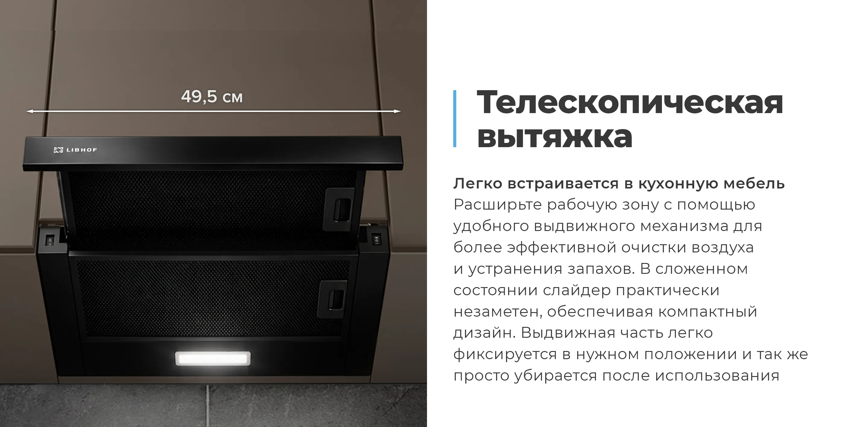  Телескопическая вытяжка