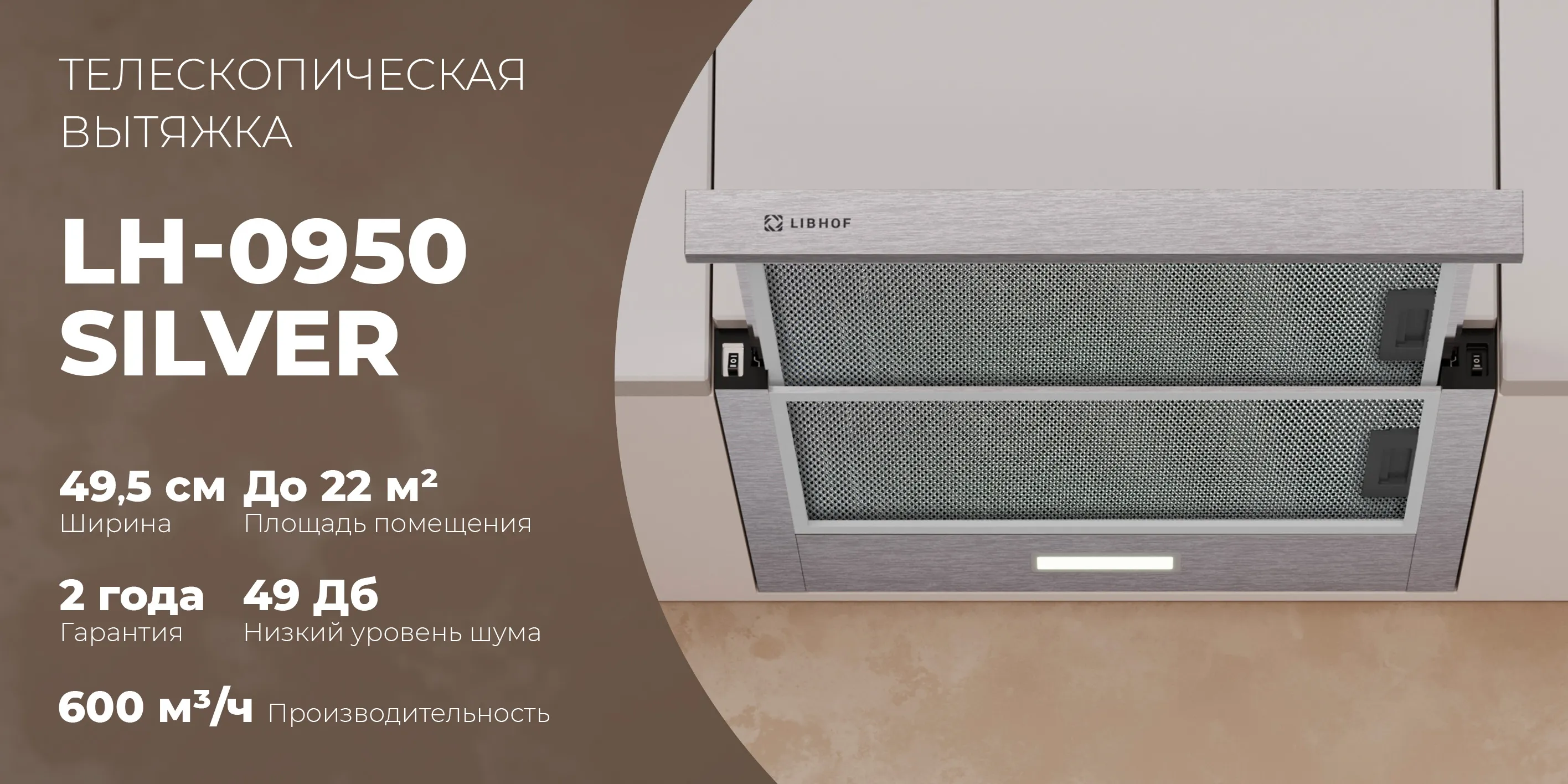 Телескопическая вытяжка lh-0950-silver