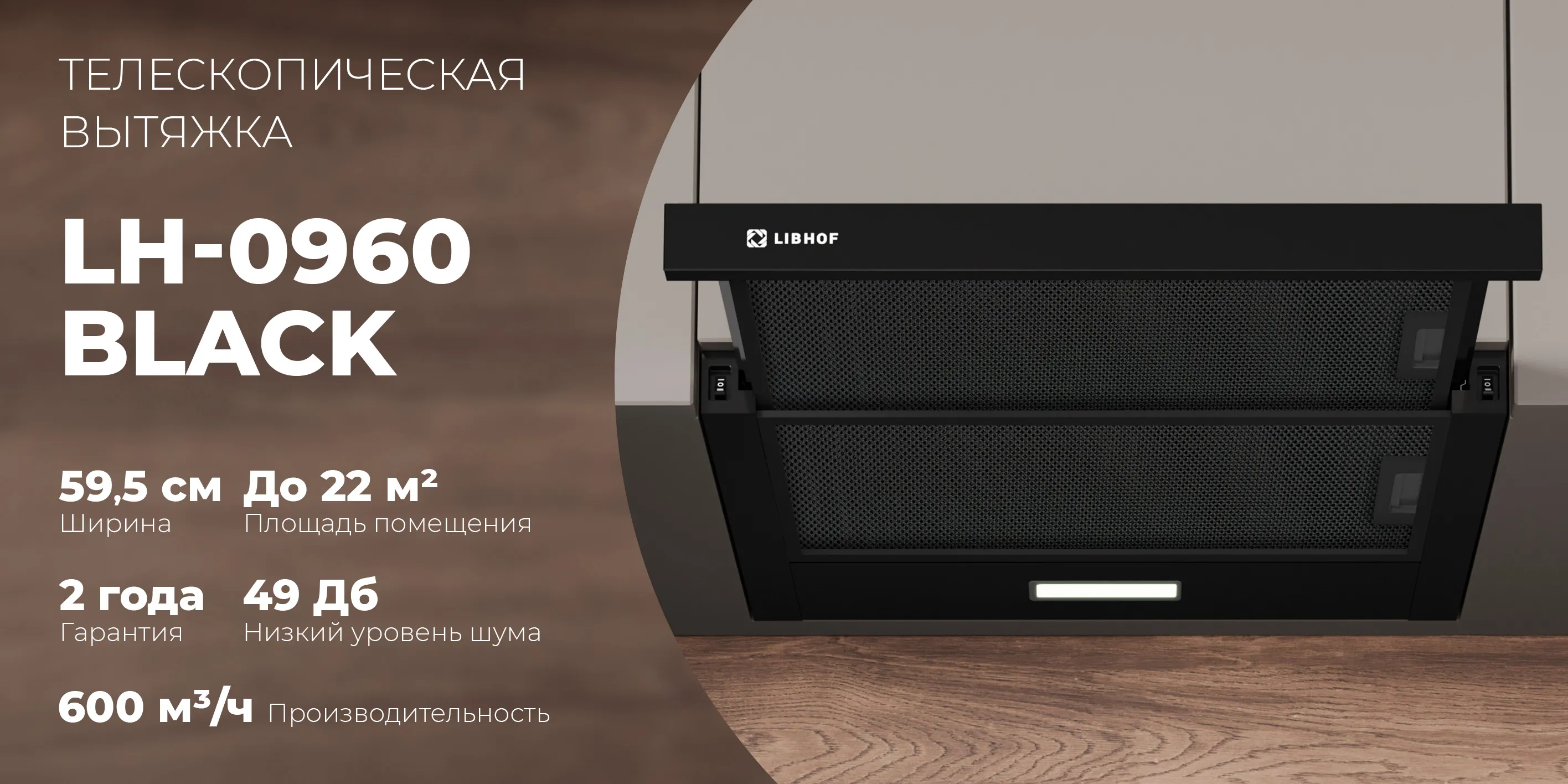 Телескопическая вытяжка lh-0960-black
