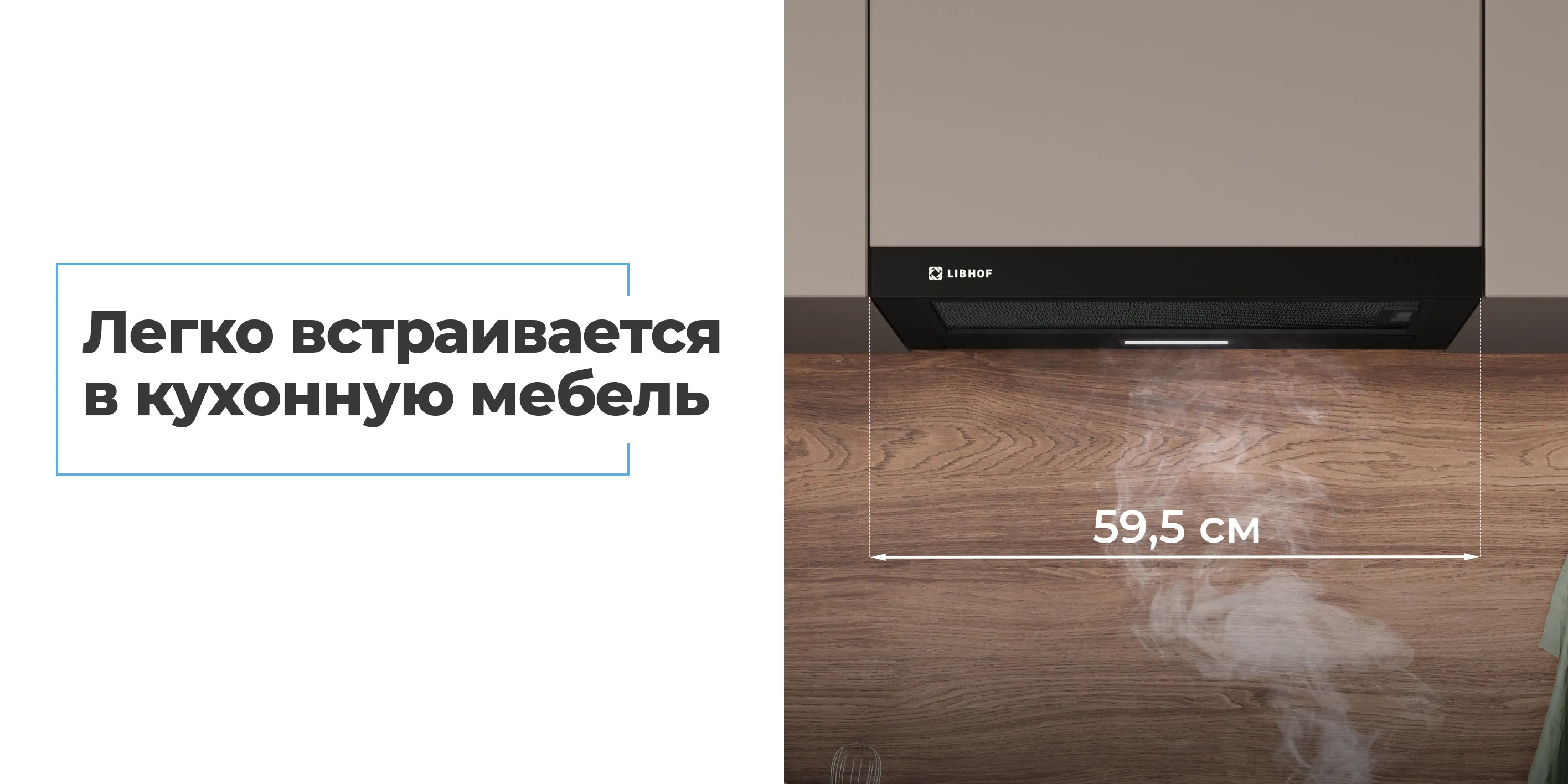 Легко встраивается в кухонную мебель