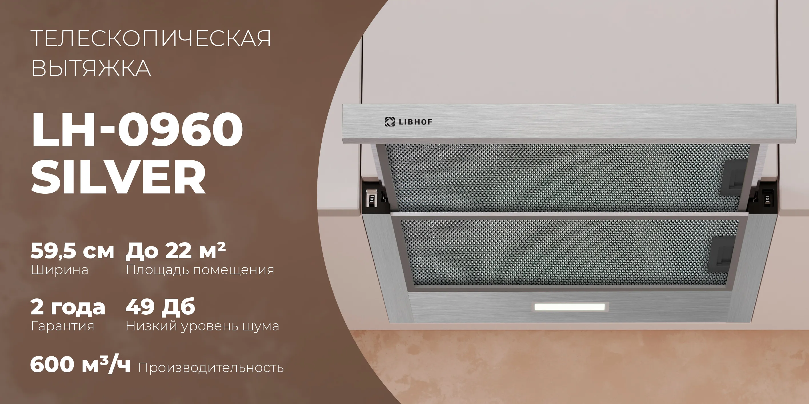 Телескопическая вытяжка lh-0960-silver