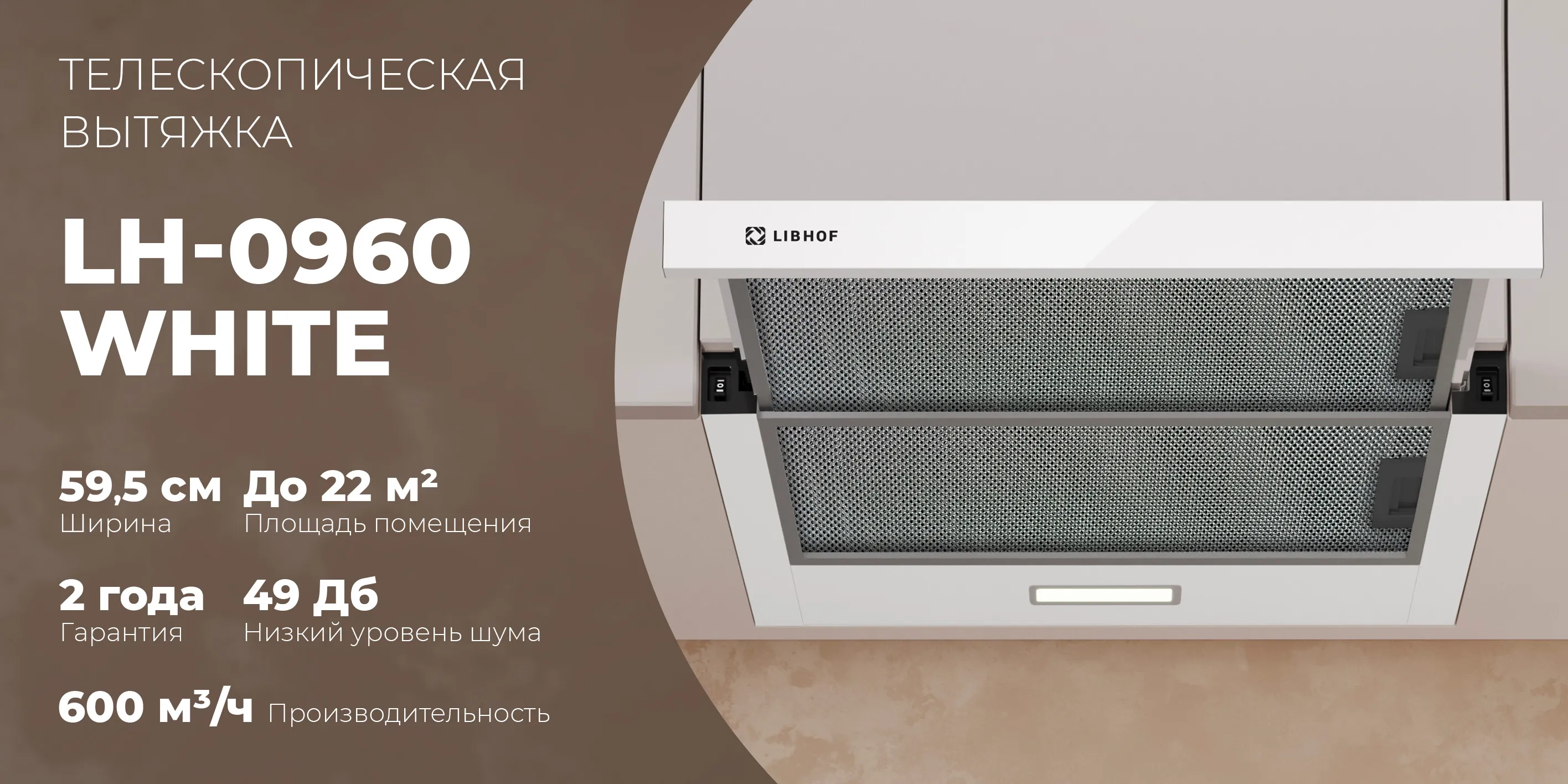 Телескопическая вытяжка lh-0960-white