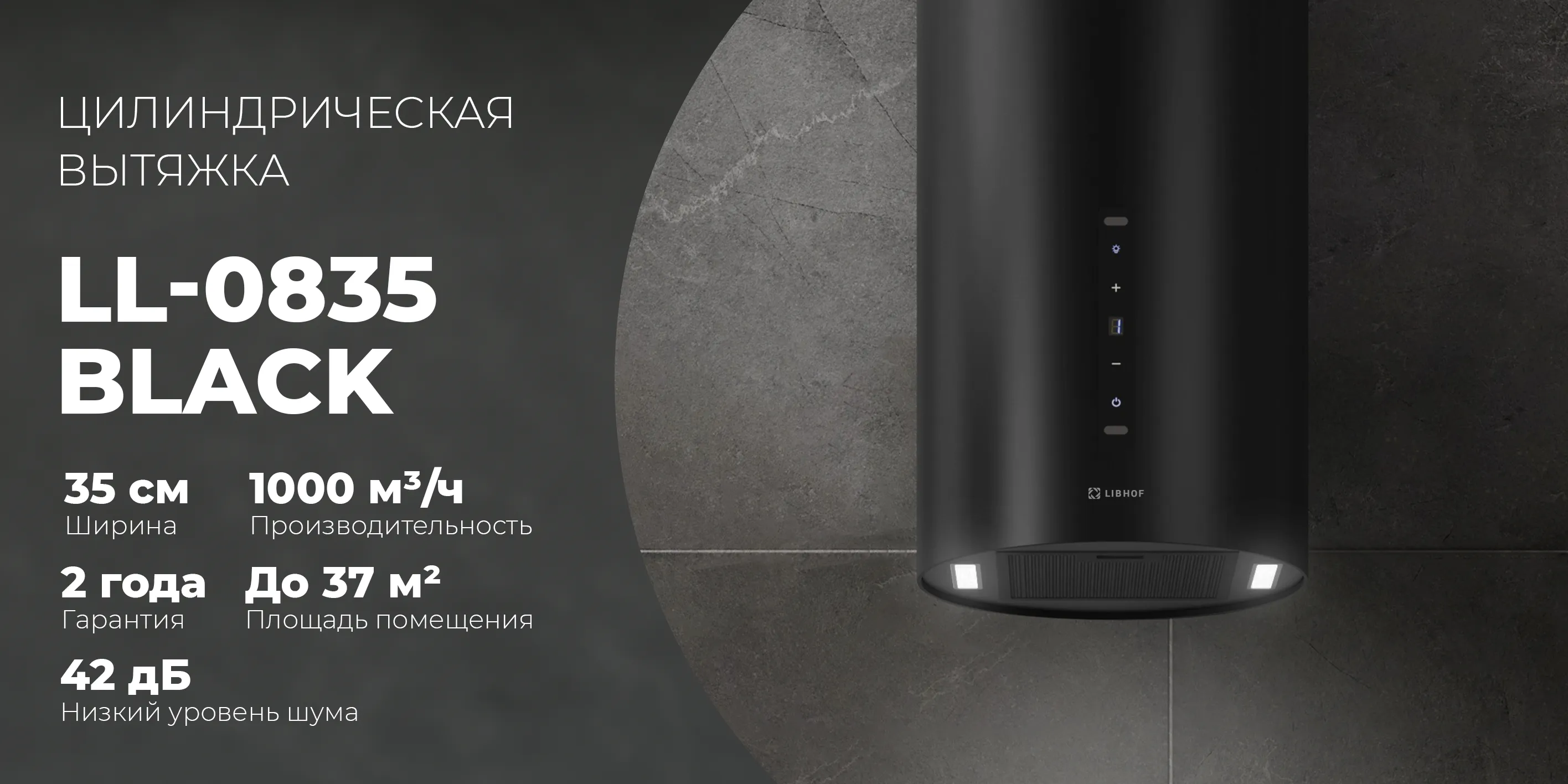 Цилиндрическая вытяжка ll-0835-black
