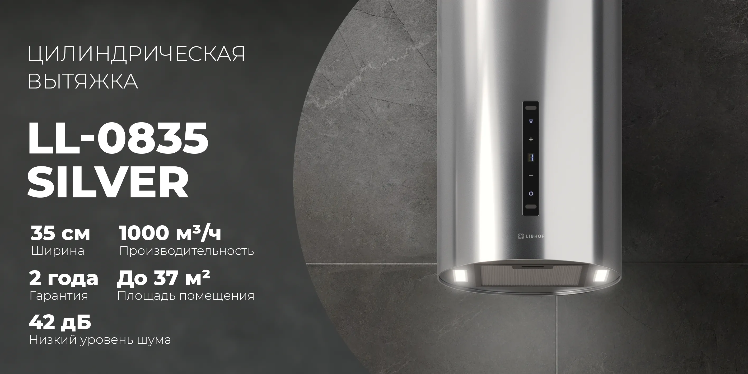 Цилиндрическая вытяжка ll-0835-silver
