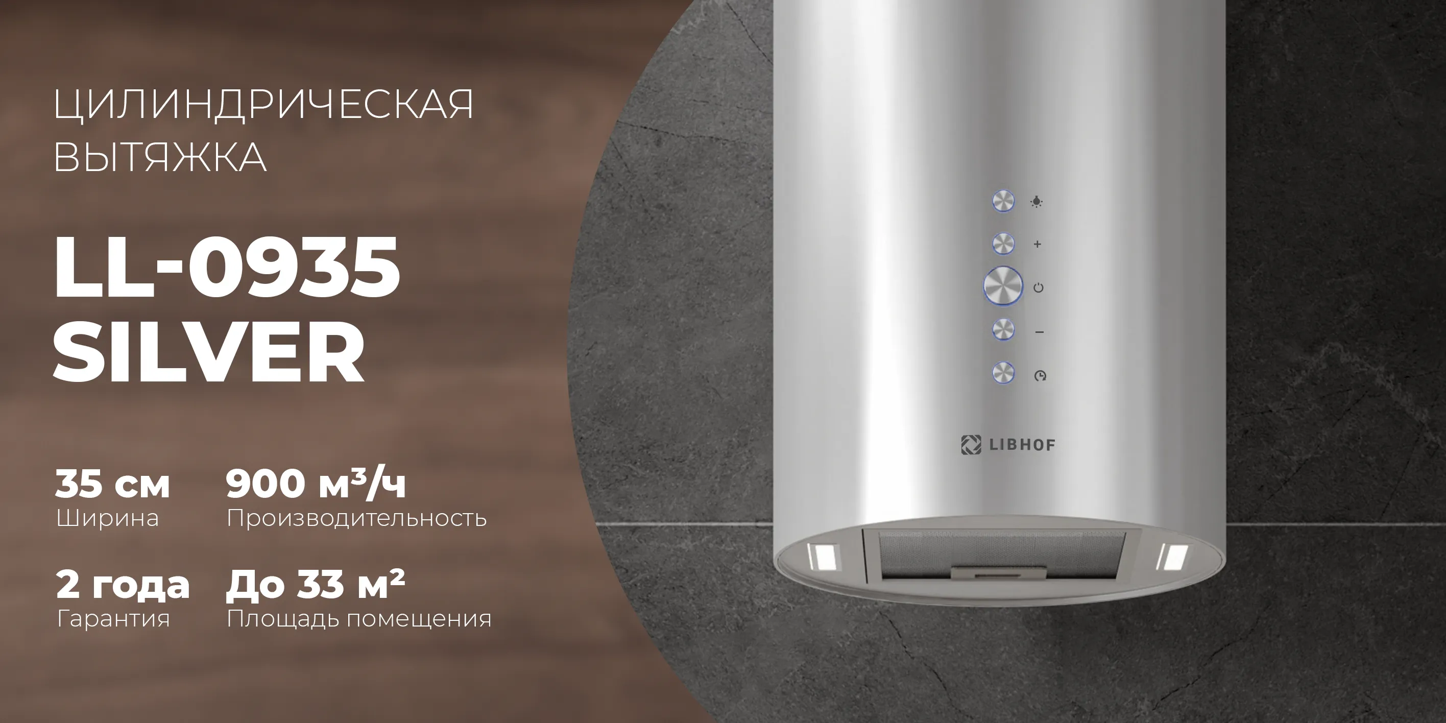 Цилиндрическая вытяжка ll-0935-silver
