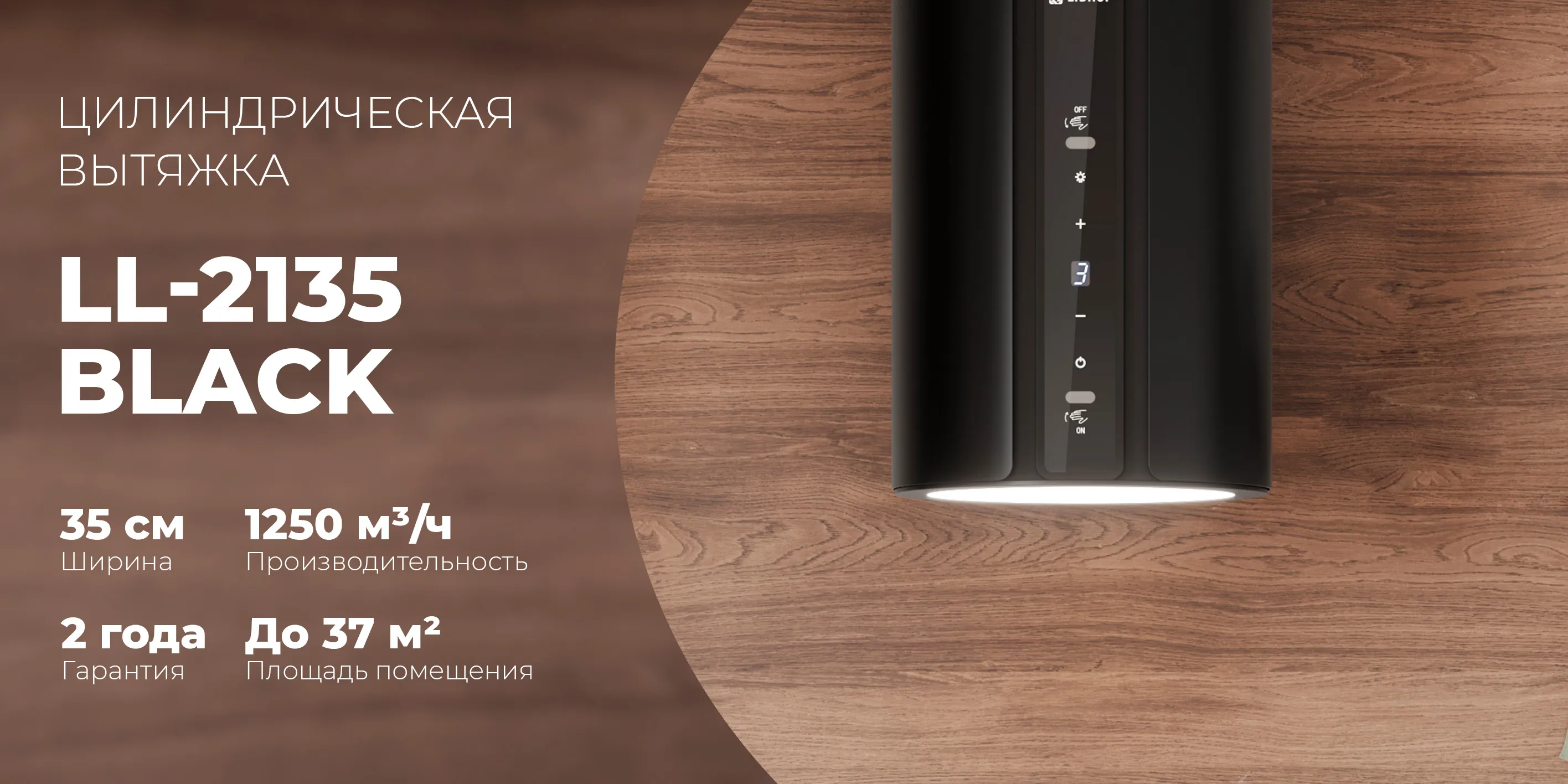 Цилиндрическая вытяжка ll-2135-black