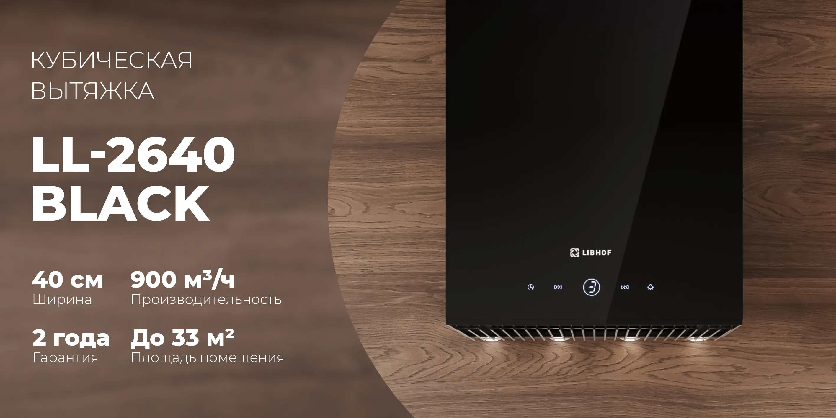 Кубическая вытяжка ll-2640-black