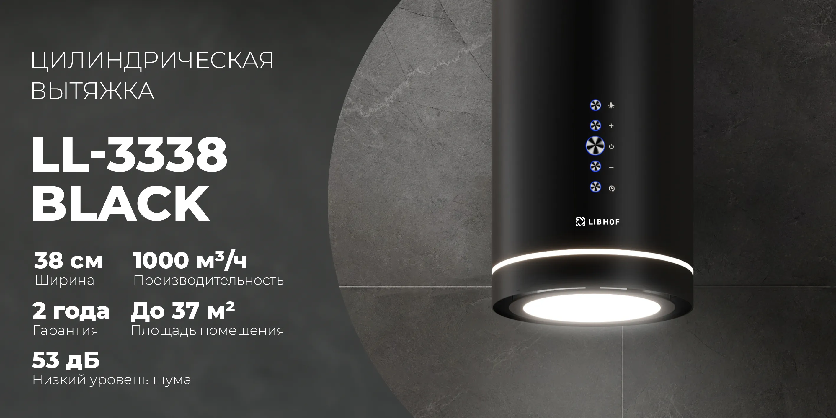 Цилиндрическая вытяжка ll-3338-black