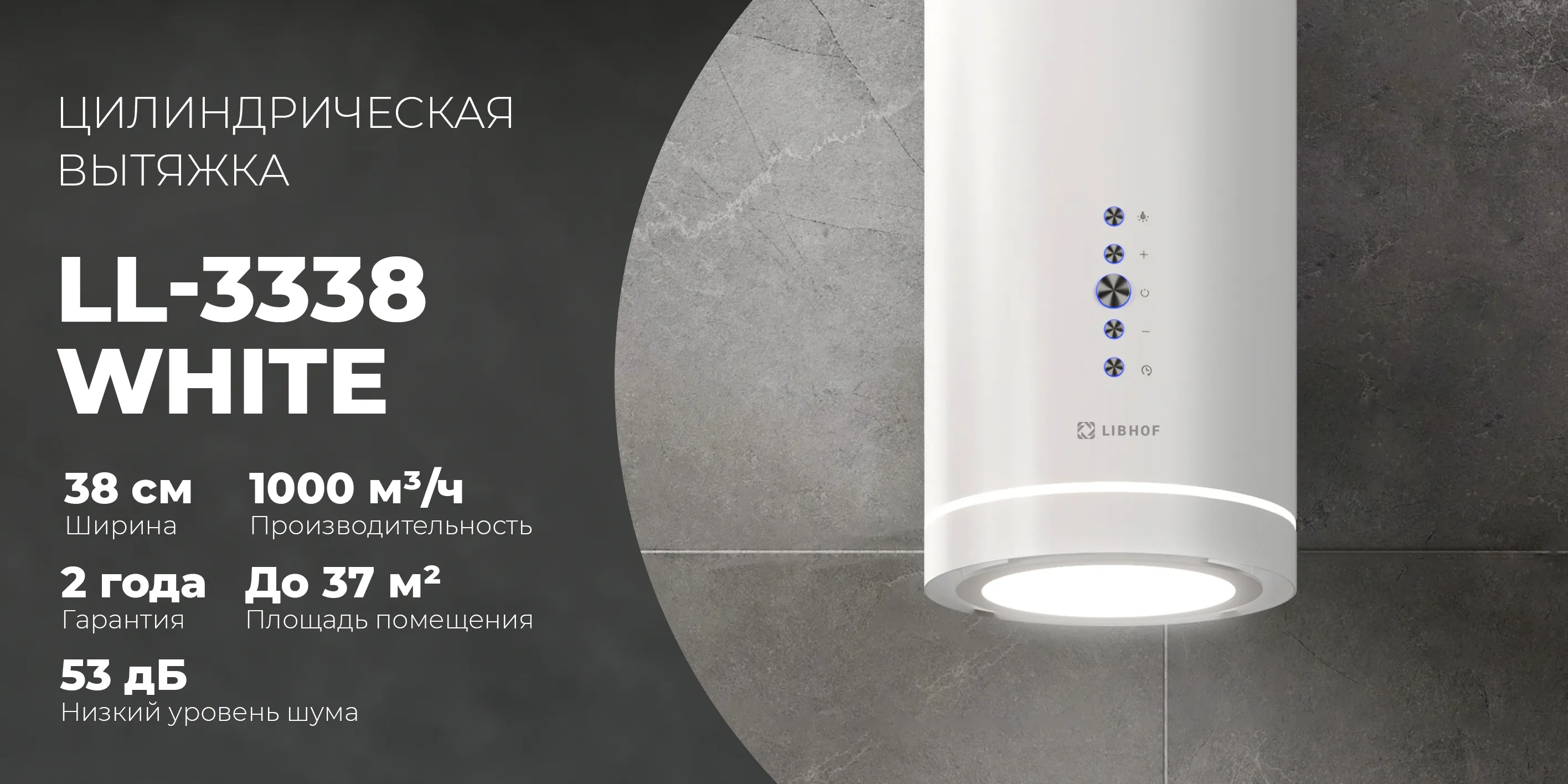 Цилиндрическая вытяжка ll-3338-white