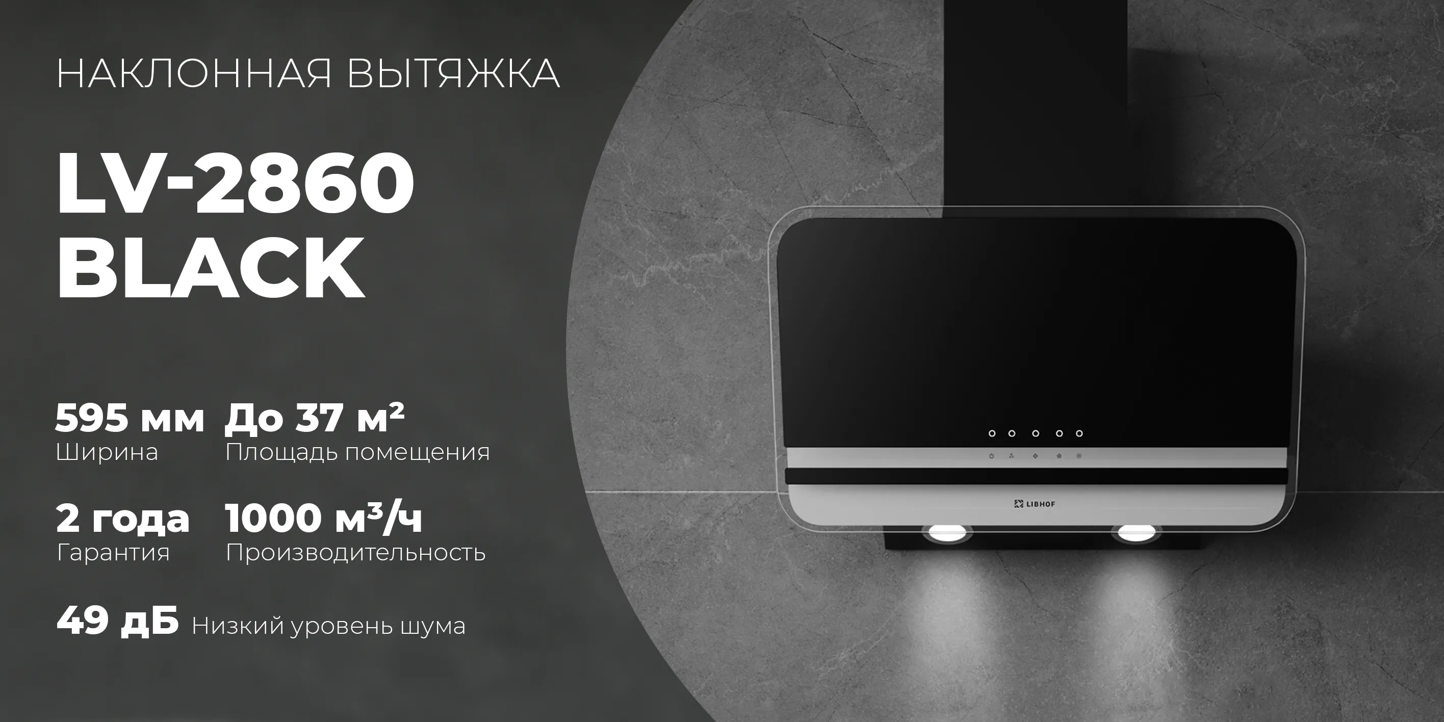 Наклонная вытяжка lv-2860-black