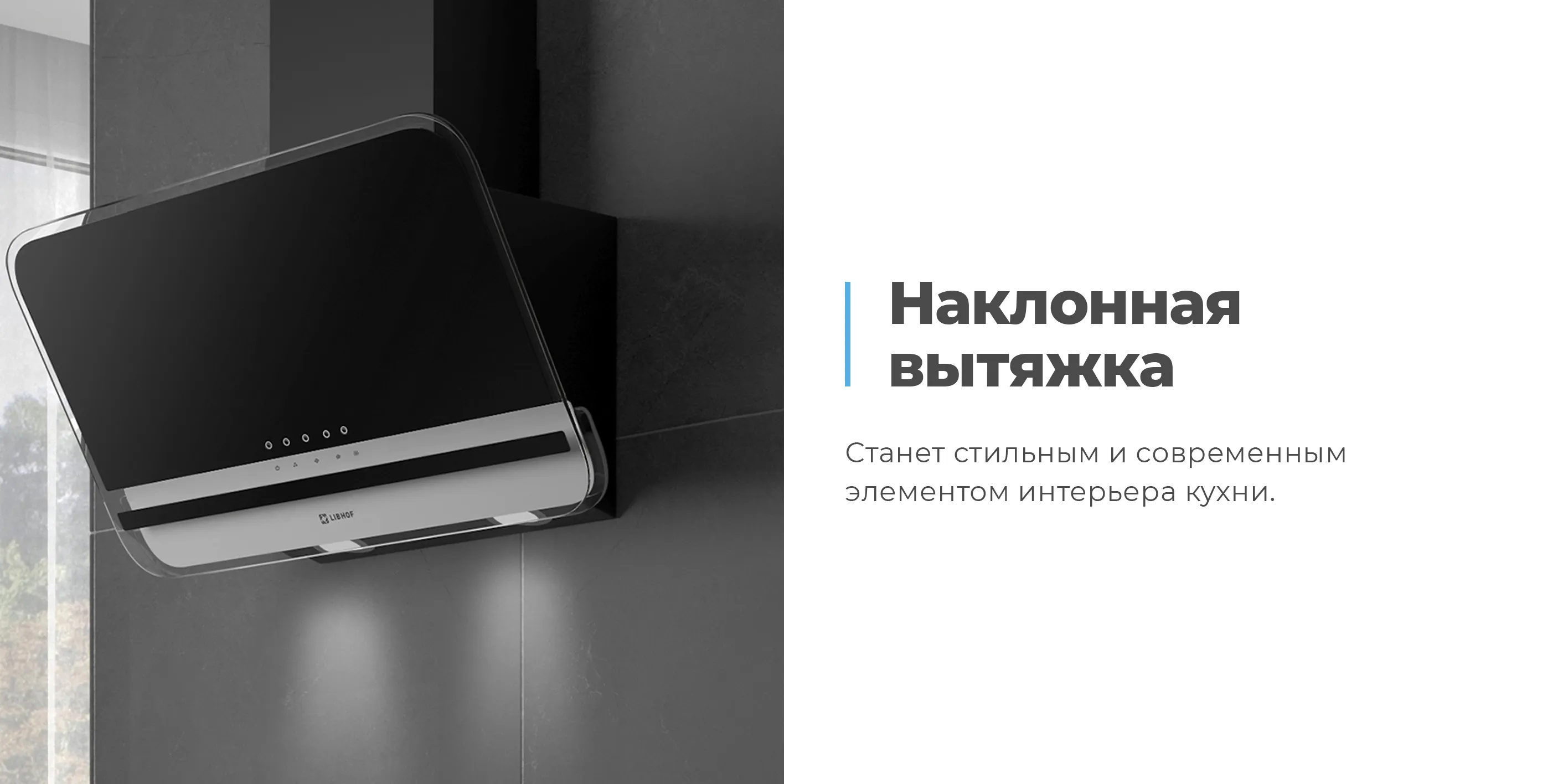Наклонная вытяжка