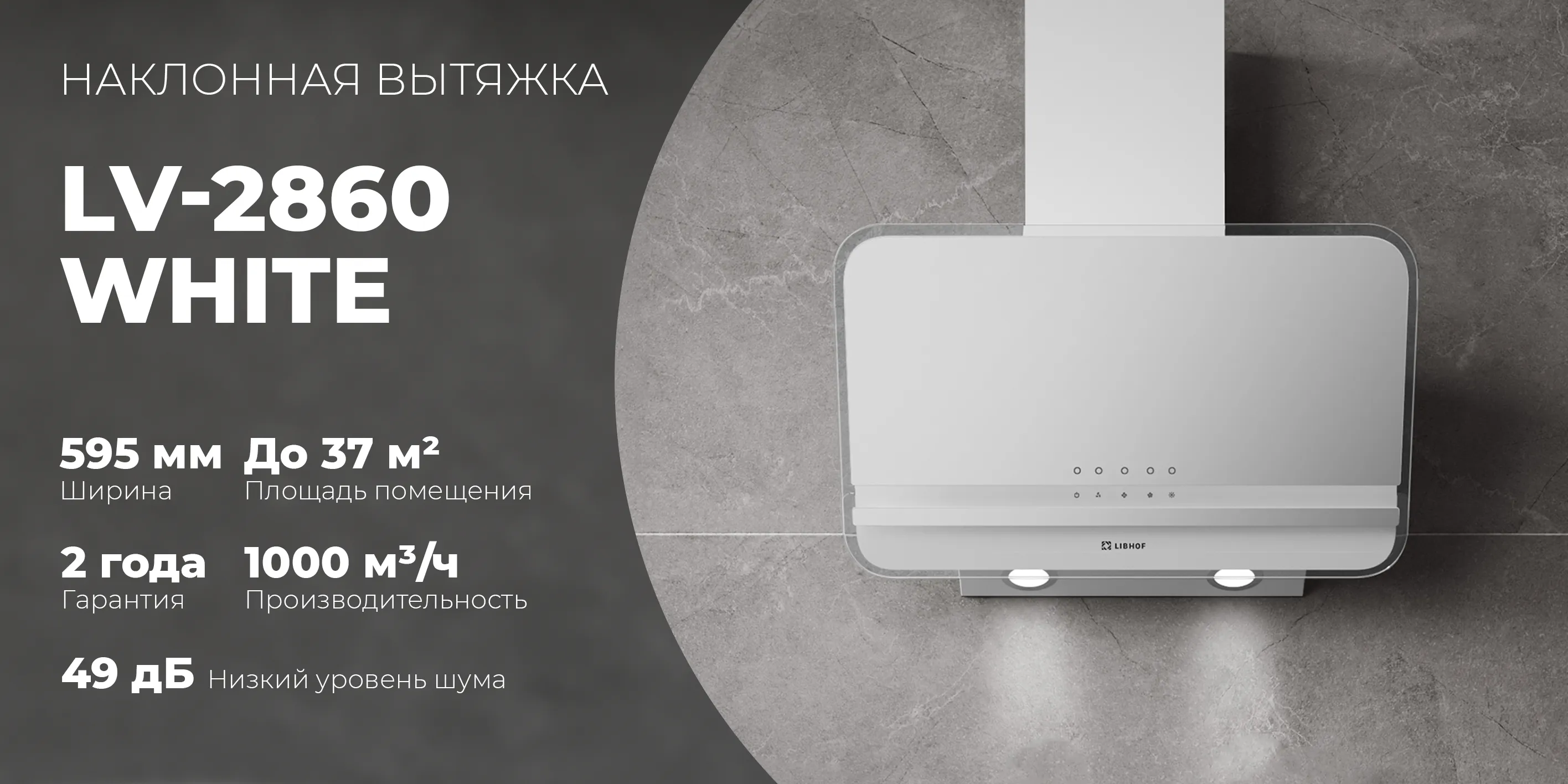 Наклонная вытяжка lv-2860-white