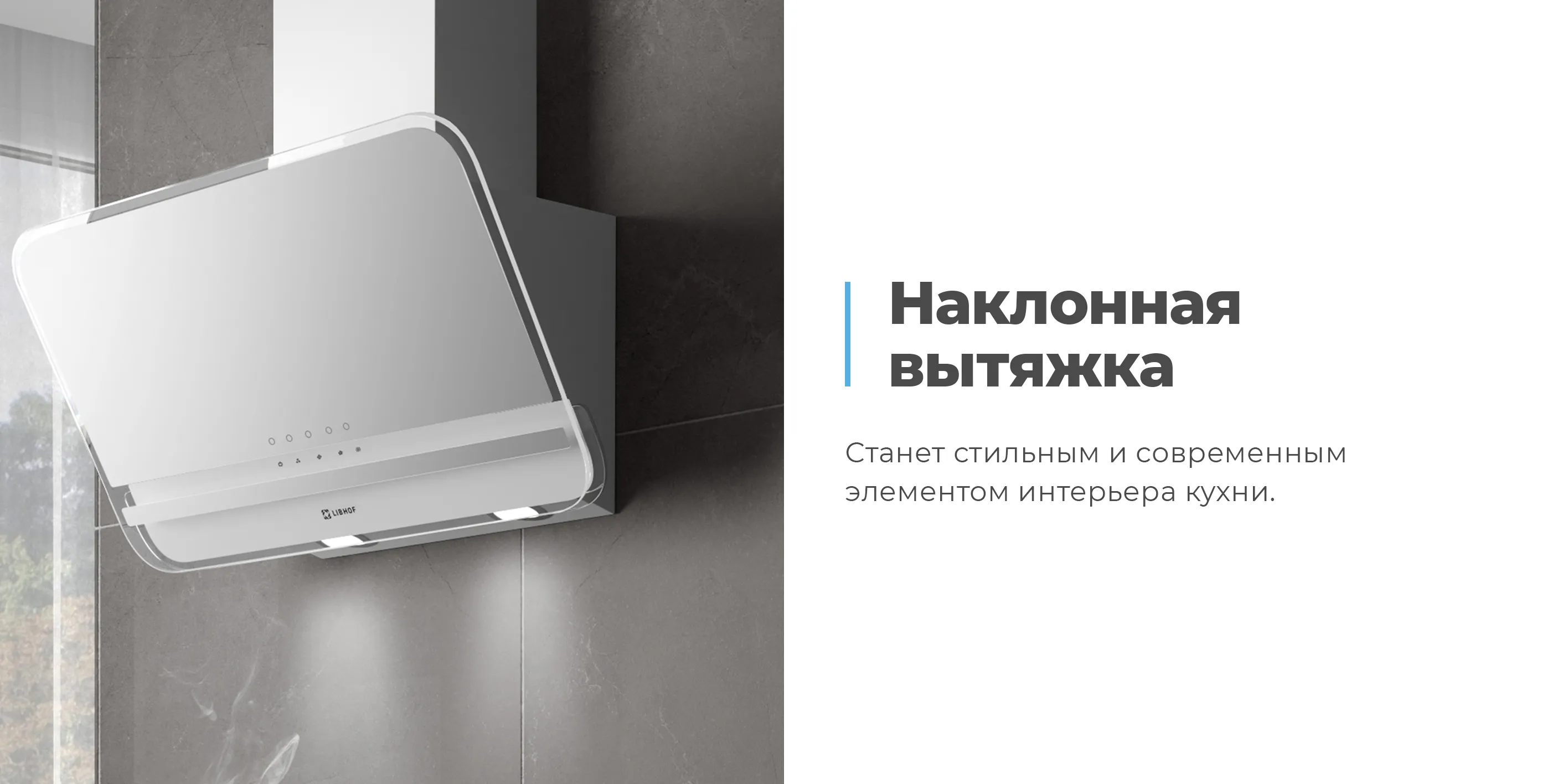 Наклонная вытяжка