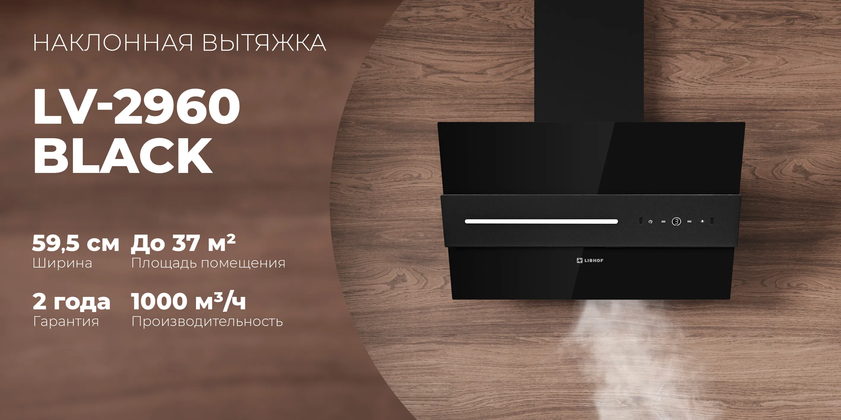Наклонная вытяжка lv-2960-black