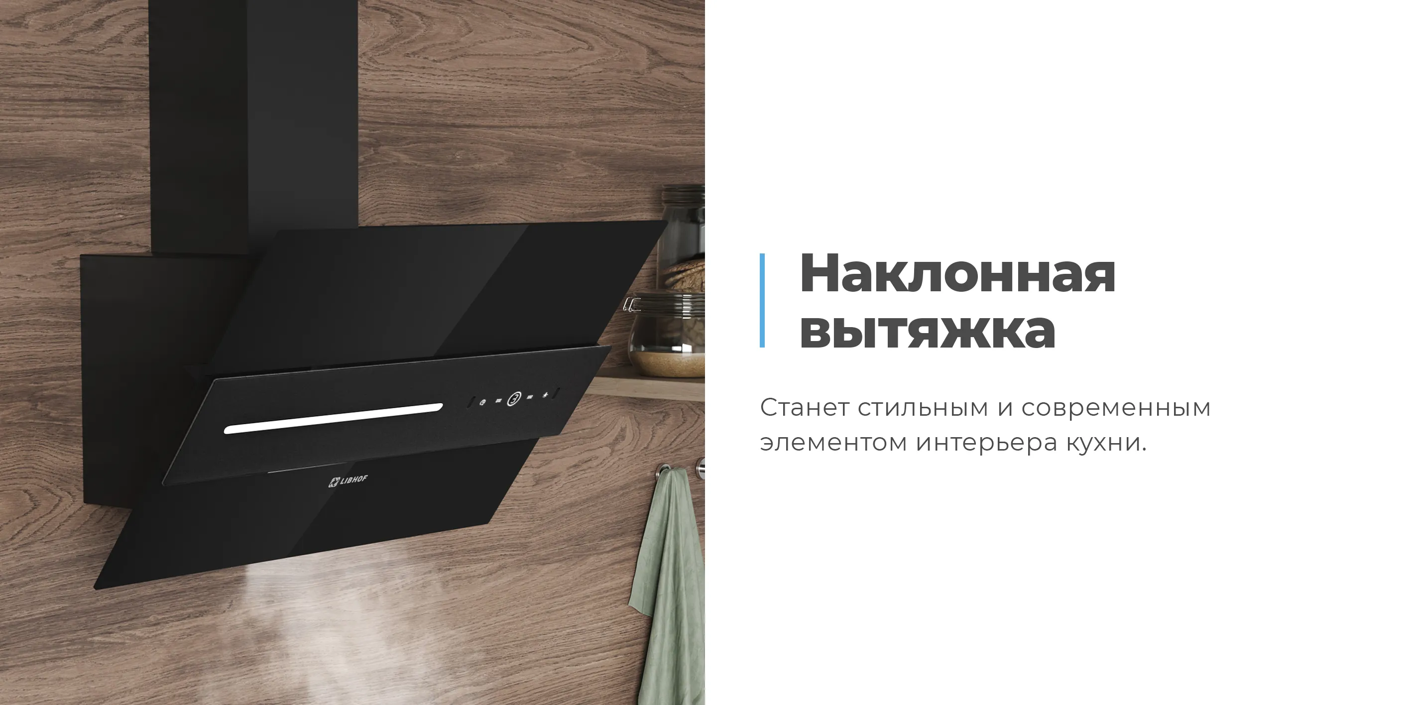 Наклонная вытяжка