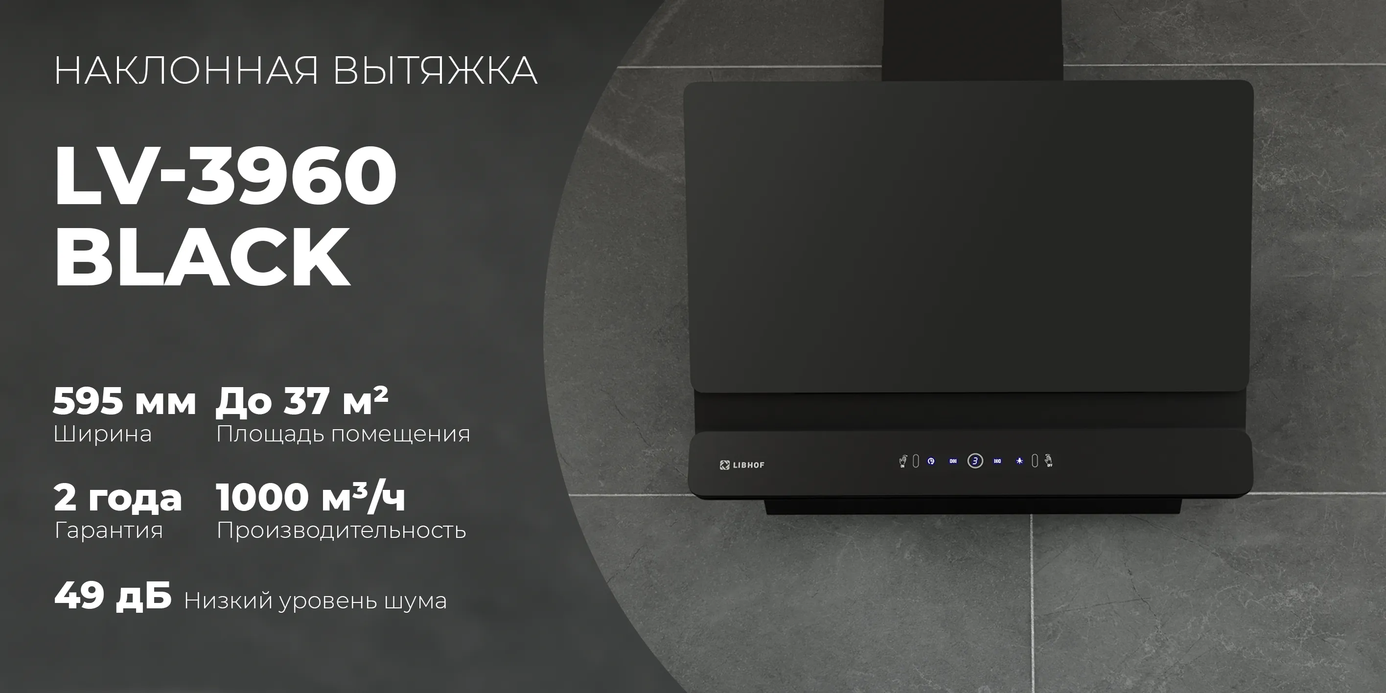 Наклонная вытяжка lv-3960-black