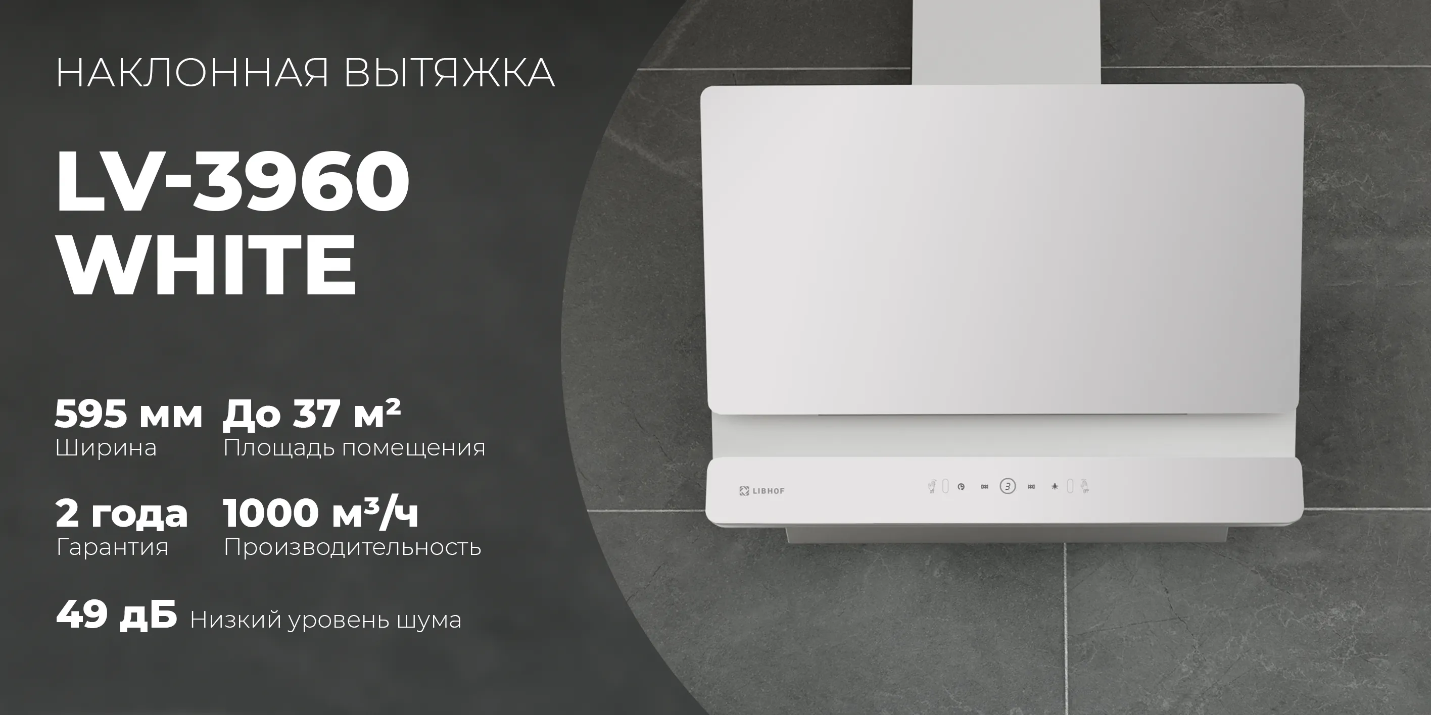 Наклонная вытяжка lv-3960-white
