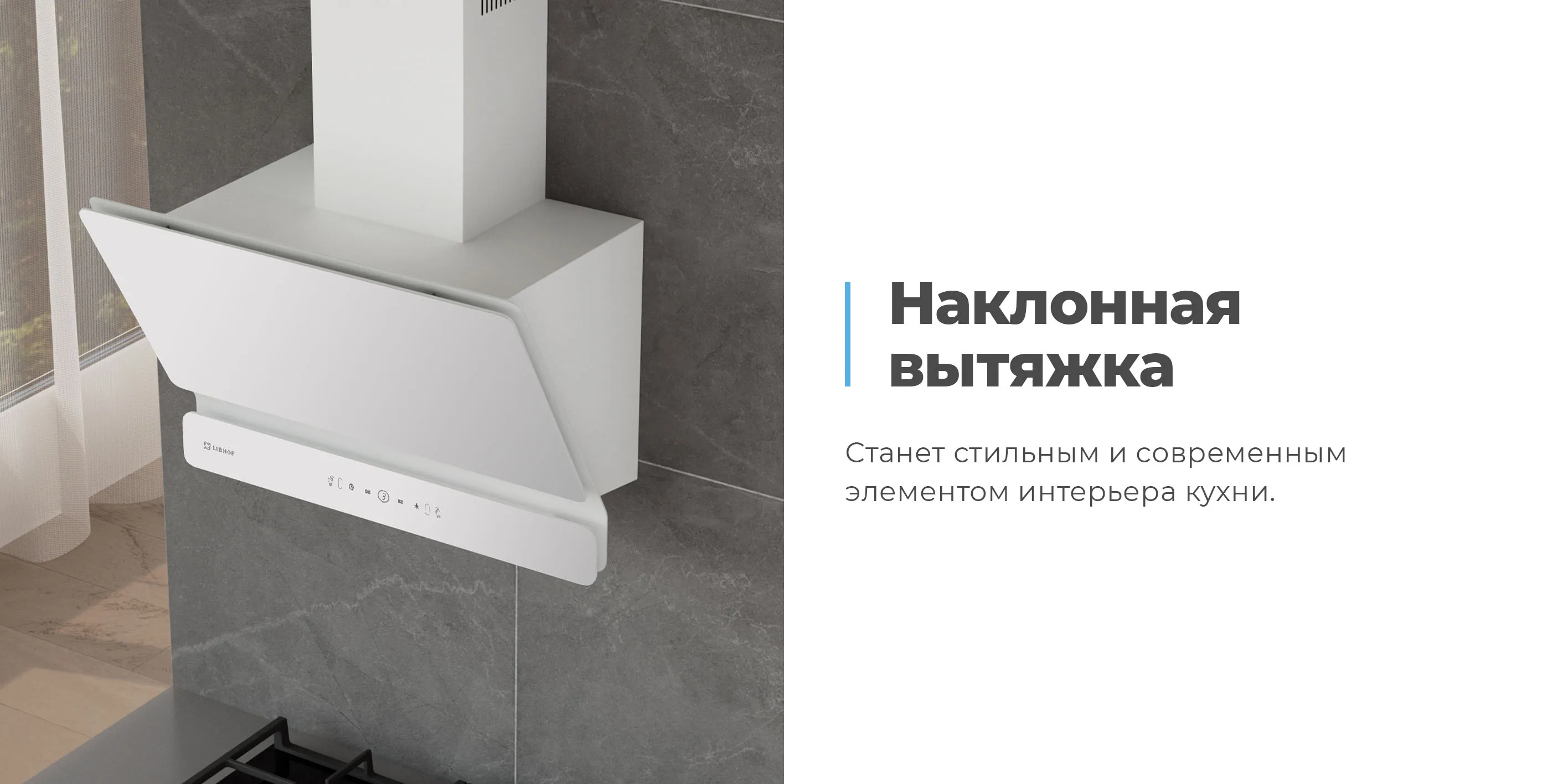 Наклонная вытяжка