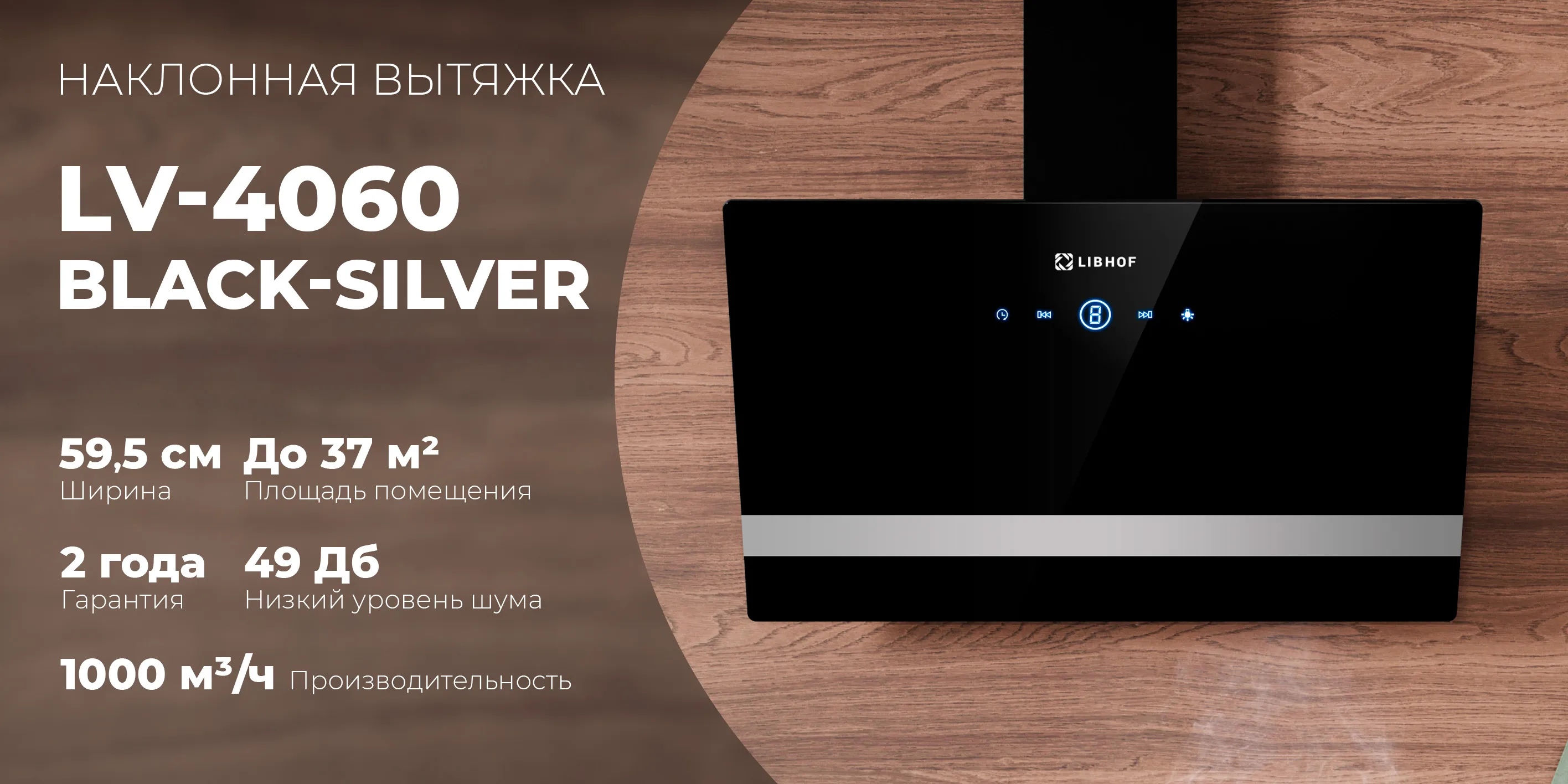 Наклонная вытяжка lv-4060-black-silver