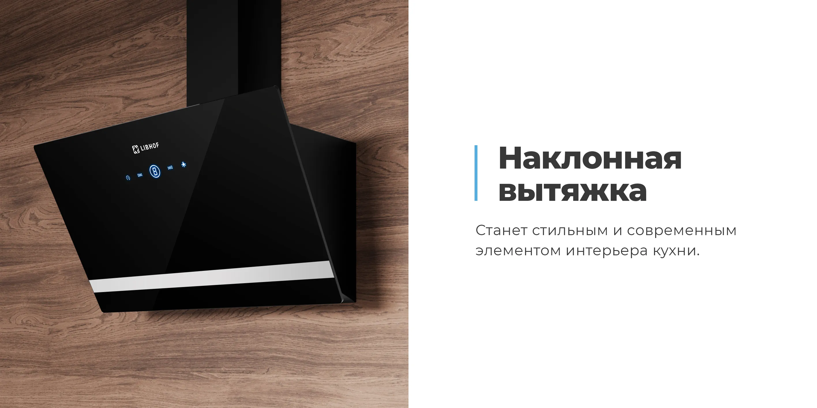 Наклонная вытяжка