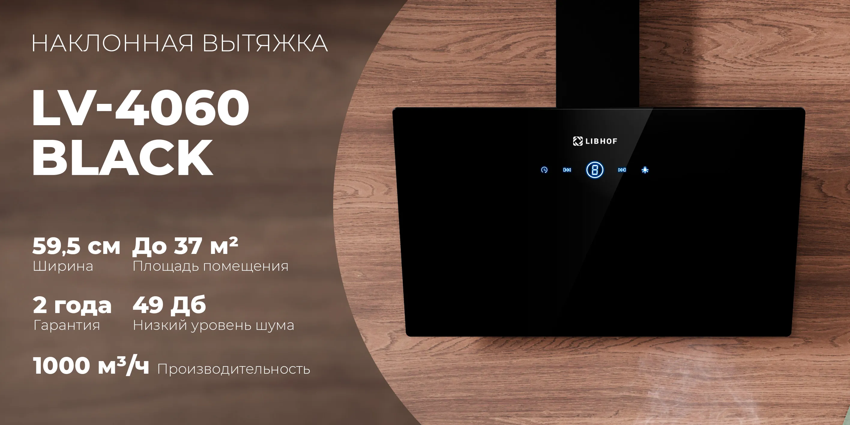 Наклонная вытяжка lv-4060-black