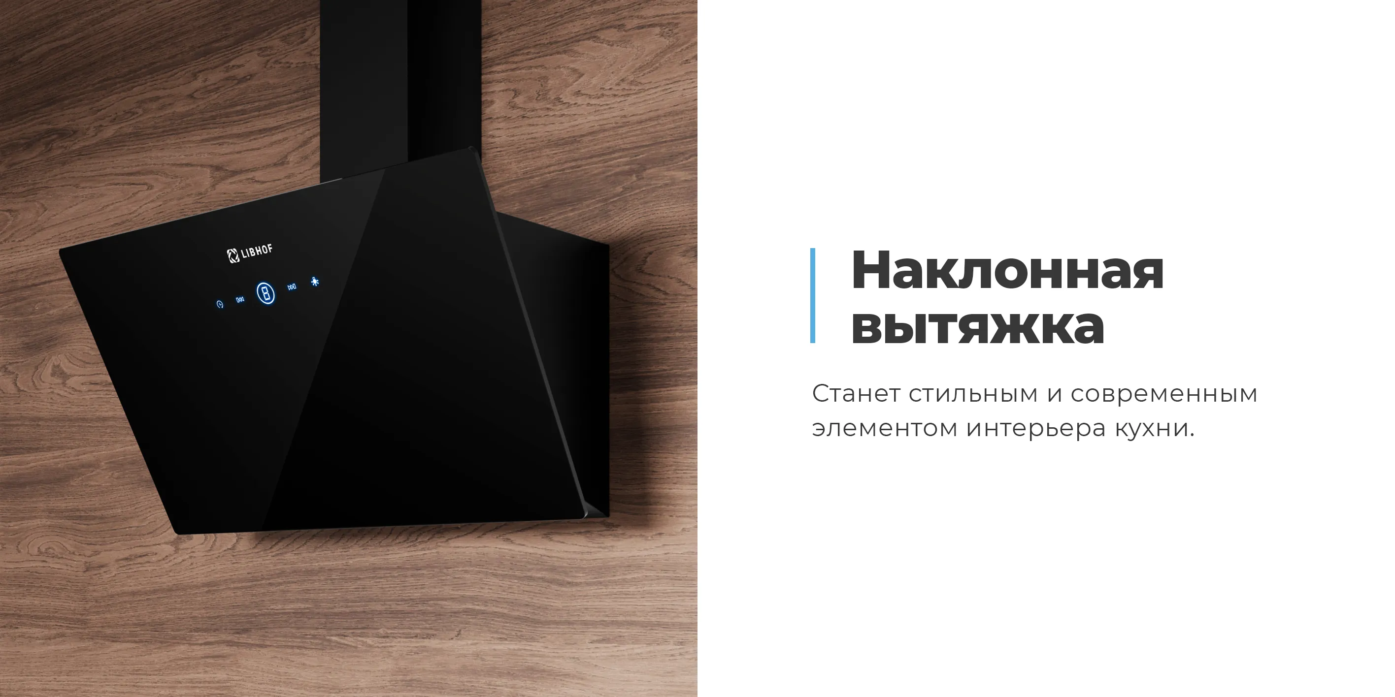 Наклонная вытяжка