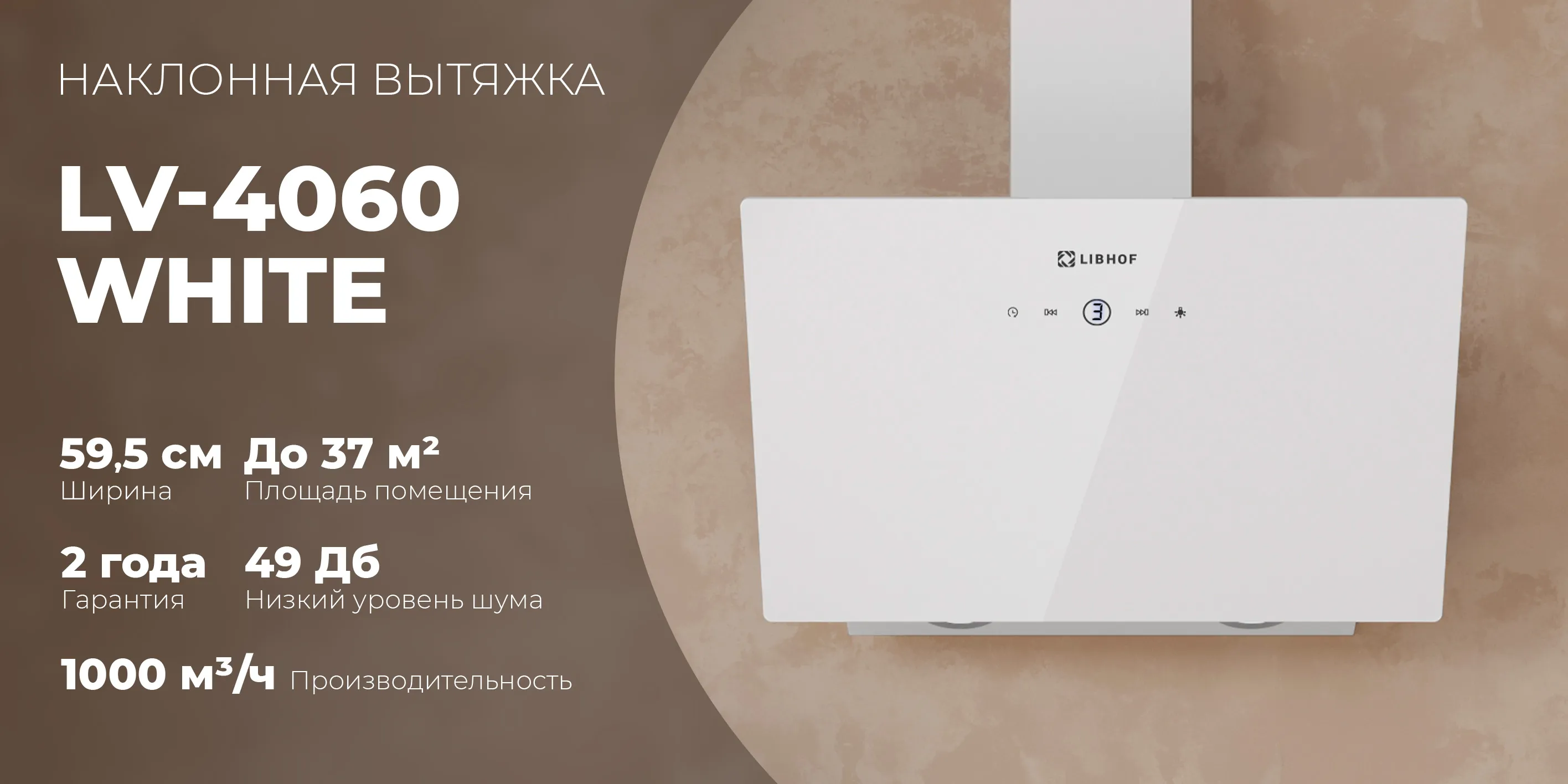 Наклонная вытяжка lv-4060-white
