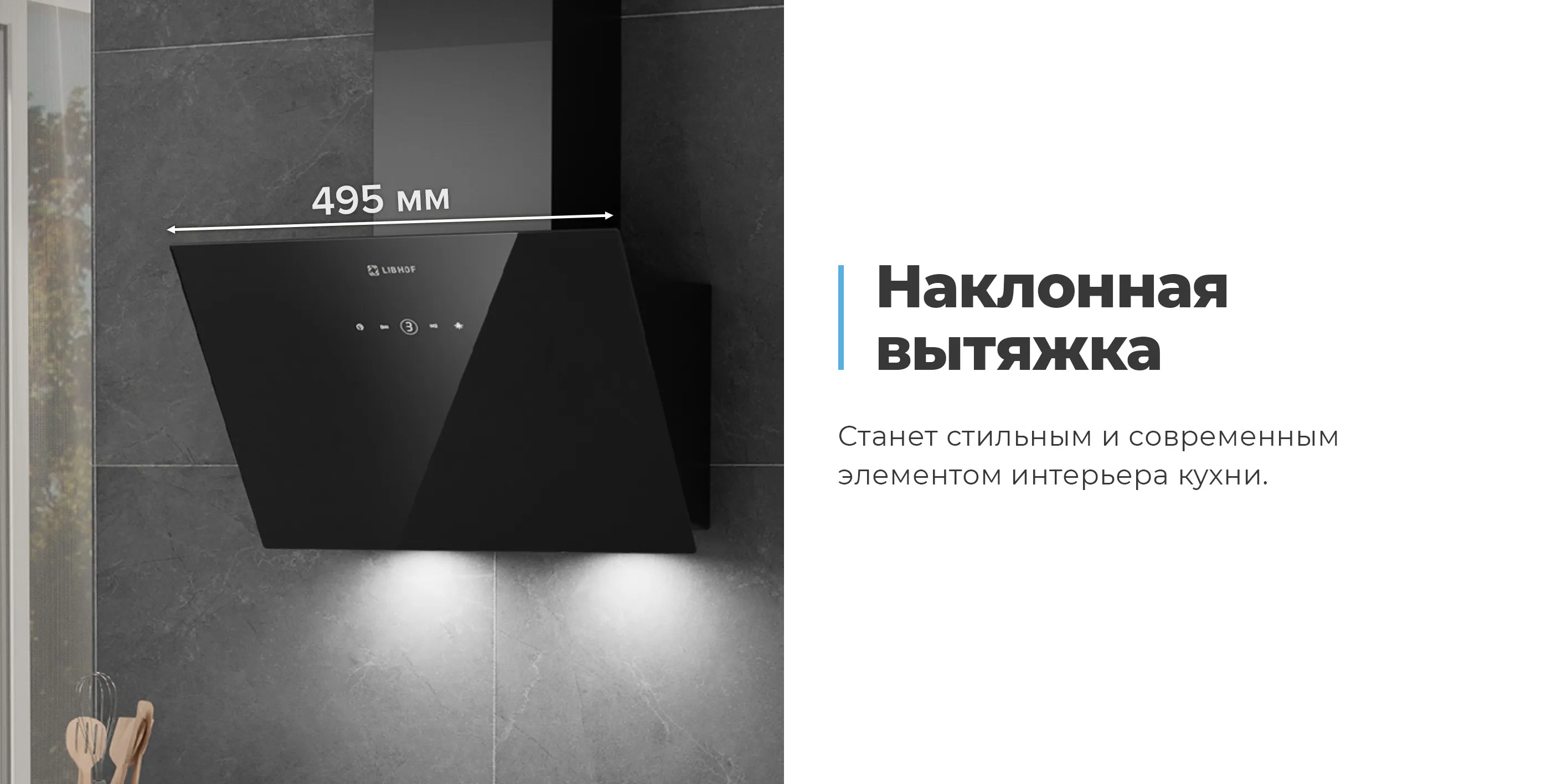 Наклонная вытяжка