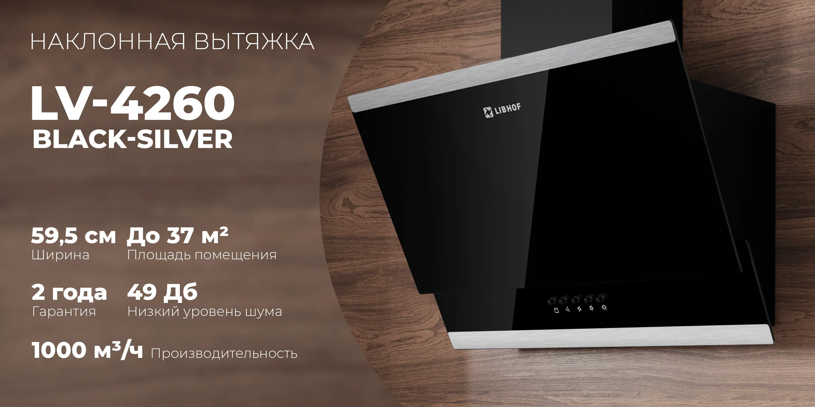 Наклонная вытяжка lv-4260-black-silver
